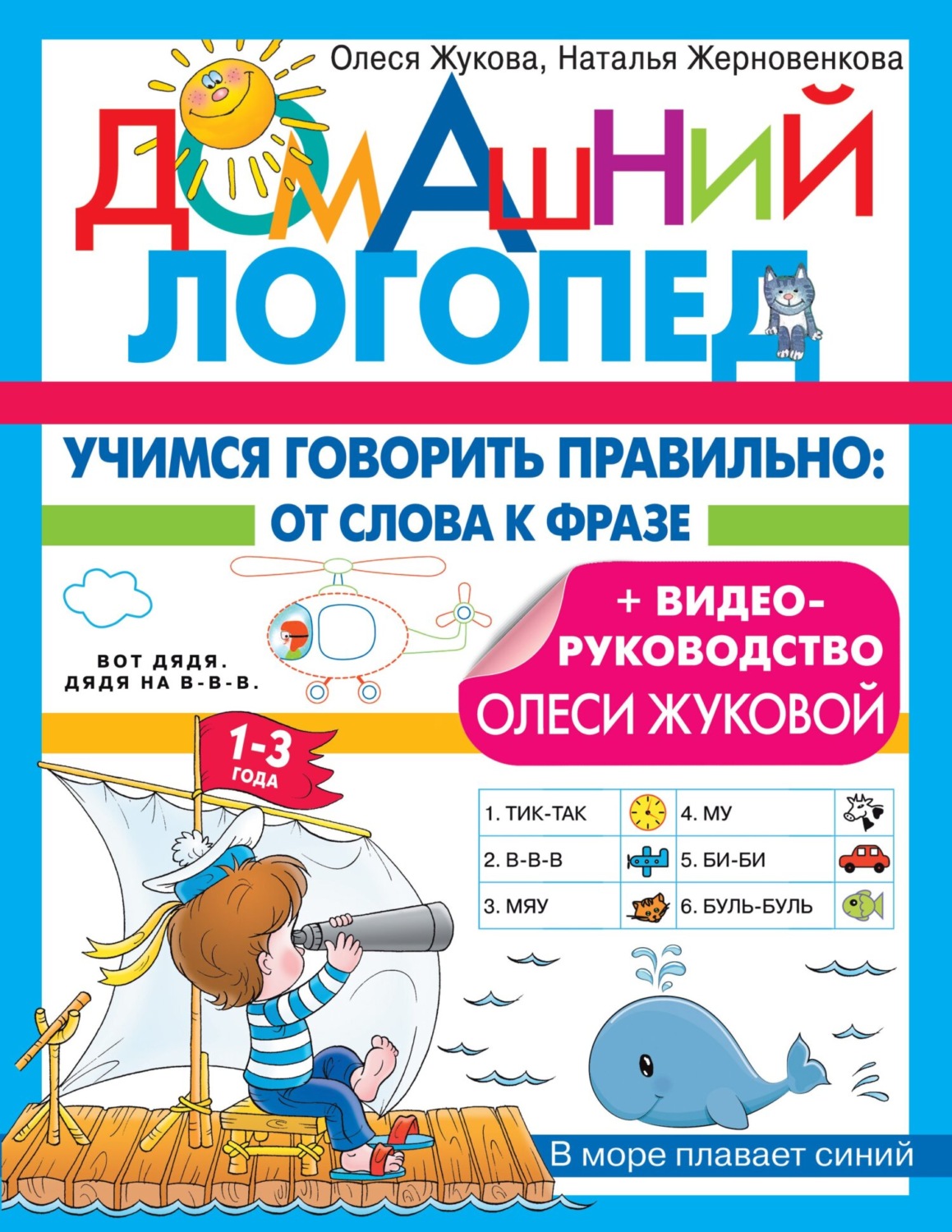 Обложка книги «Учимся говорить правильно. От слова к фразе»