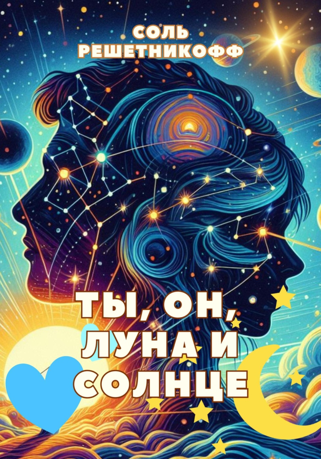 Обложка книги «Ты, он, Луна и Солнце»