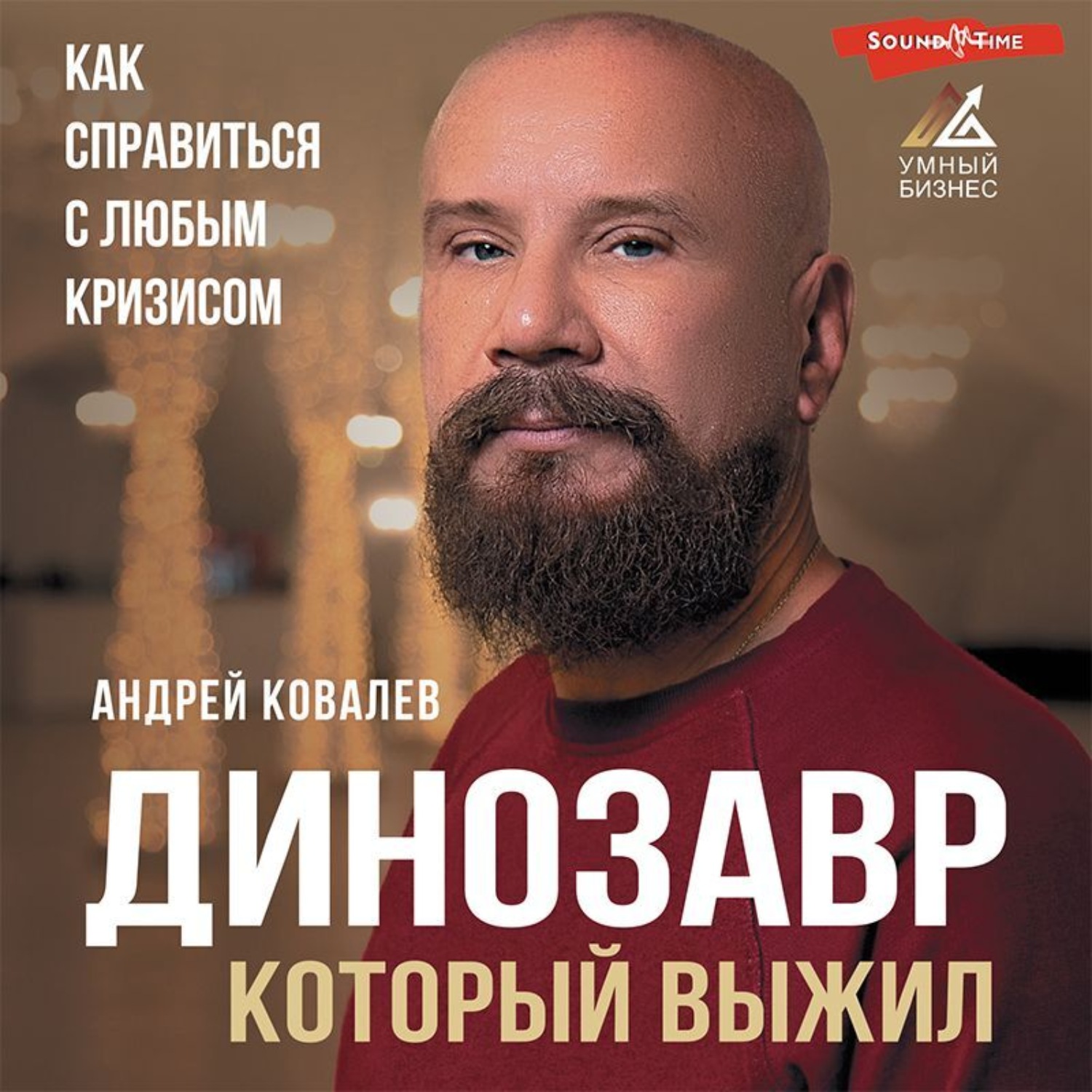 Обложка книги «Динозавр, который выжил. Как справиться с любым кризисом»