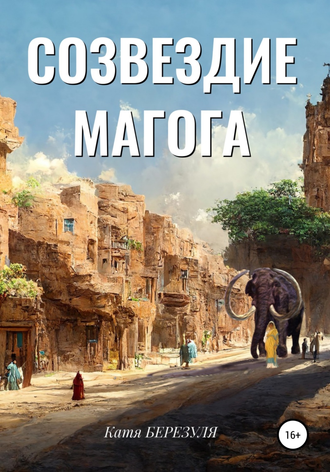 Обложка книги «Созвездие Магога»