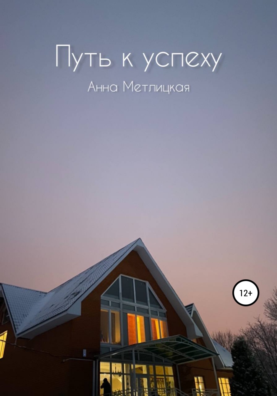 Обложка книги «Путь к успеху»