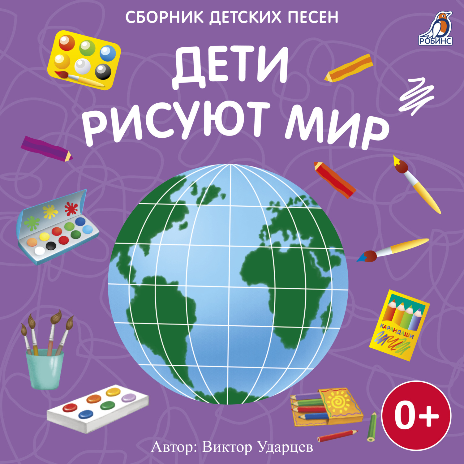 Обложка книги «Дети рисуют мир»