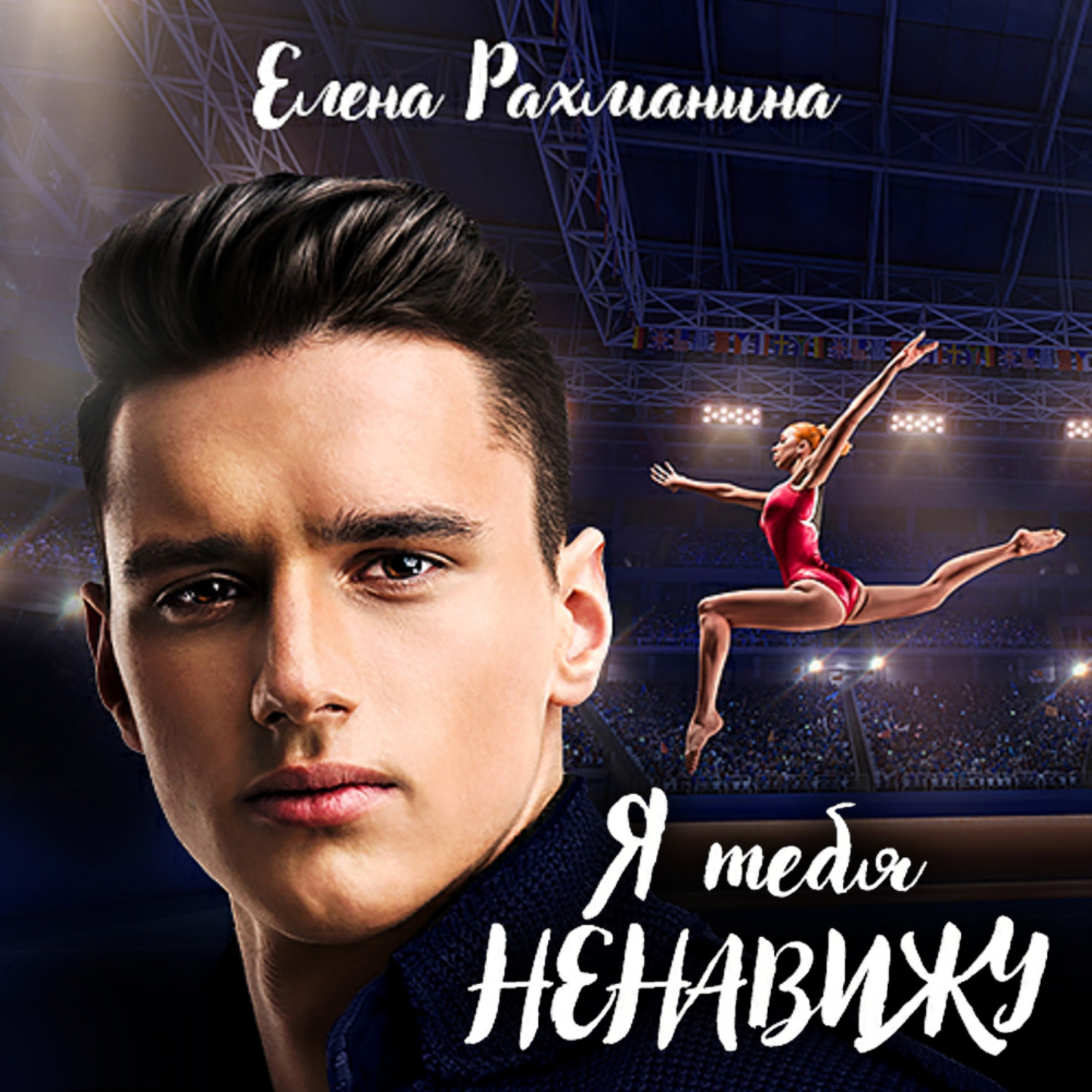 Обложка книги «Я тебя ненавижу»