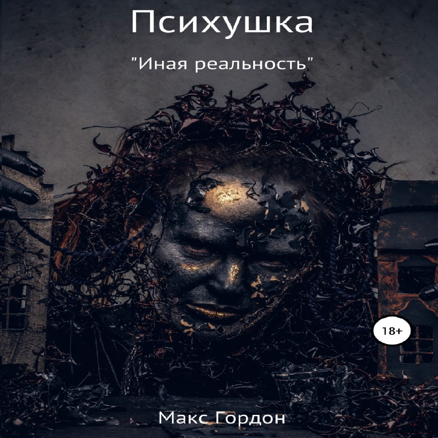 Обложка книги «Психушка»