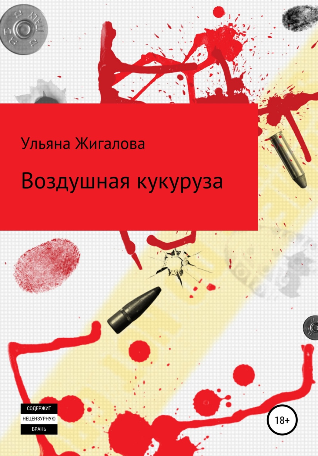 Обложка книги «Воздушная кукуруза»