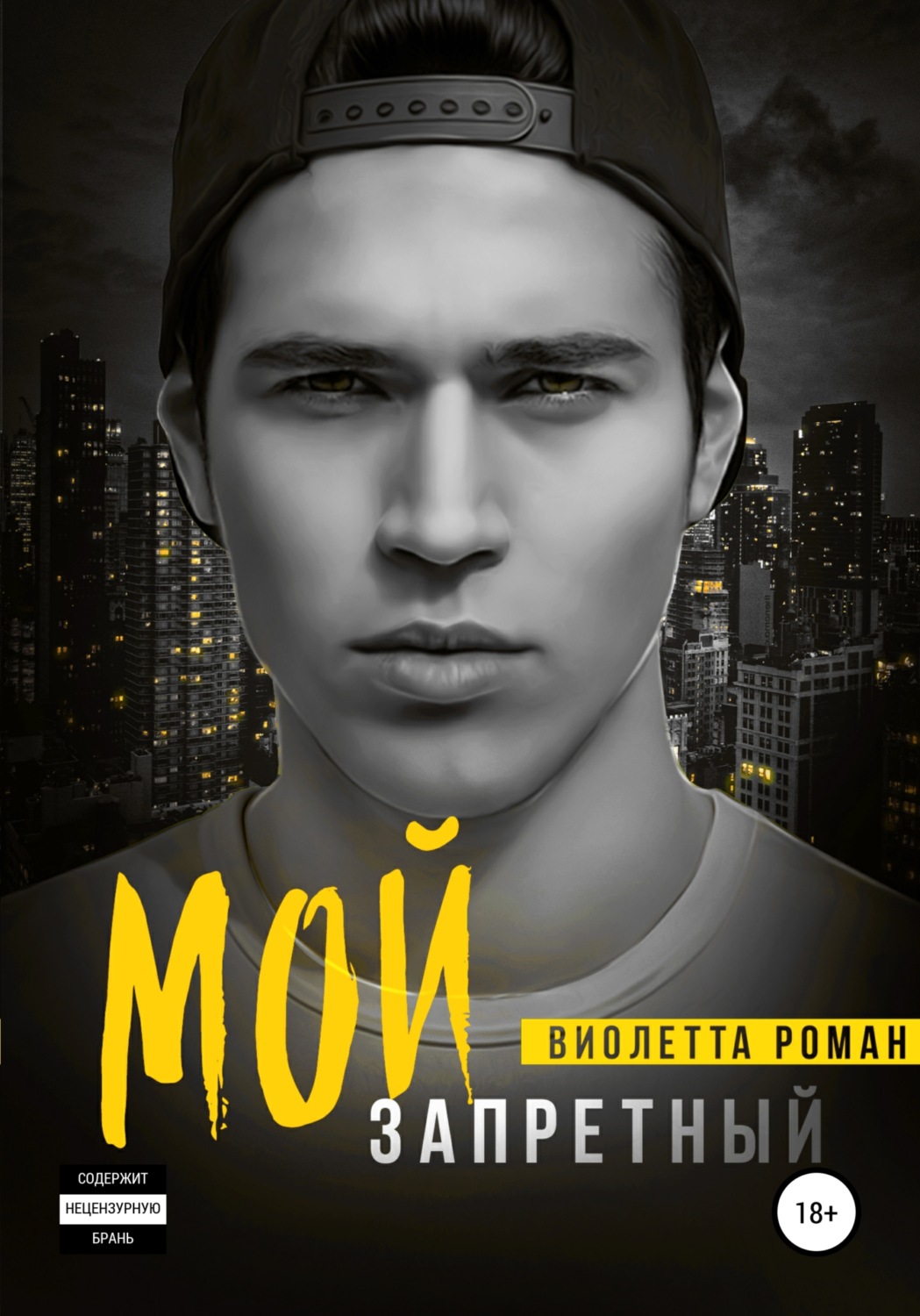 Обложка книги «Мой запретный»