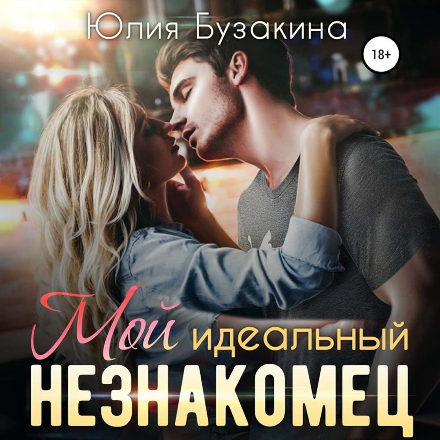 Обложка книги «Мой идеальный незнакомец»
