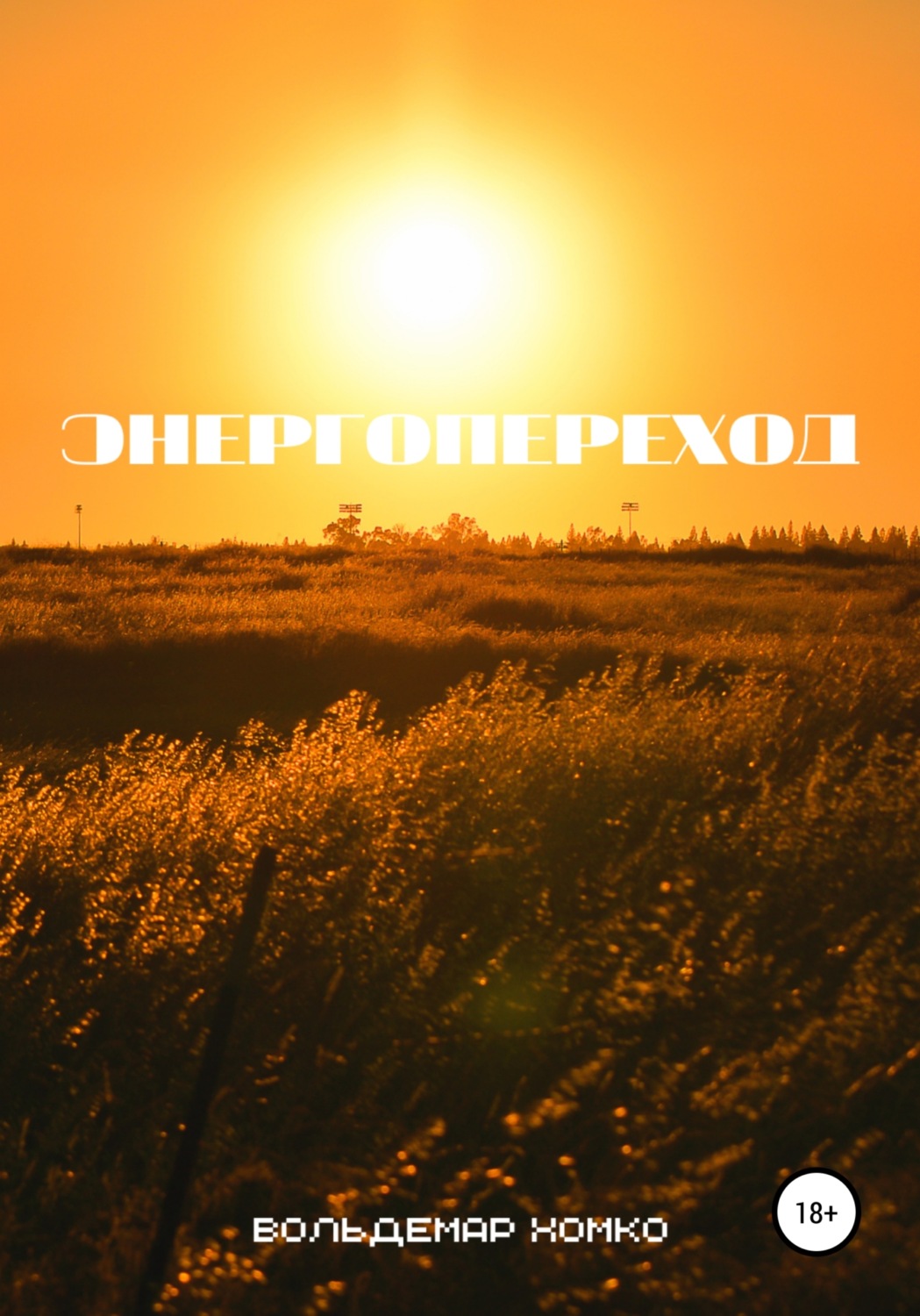 Обложка книги «Энергопереход»