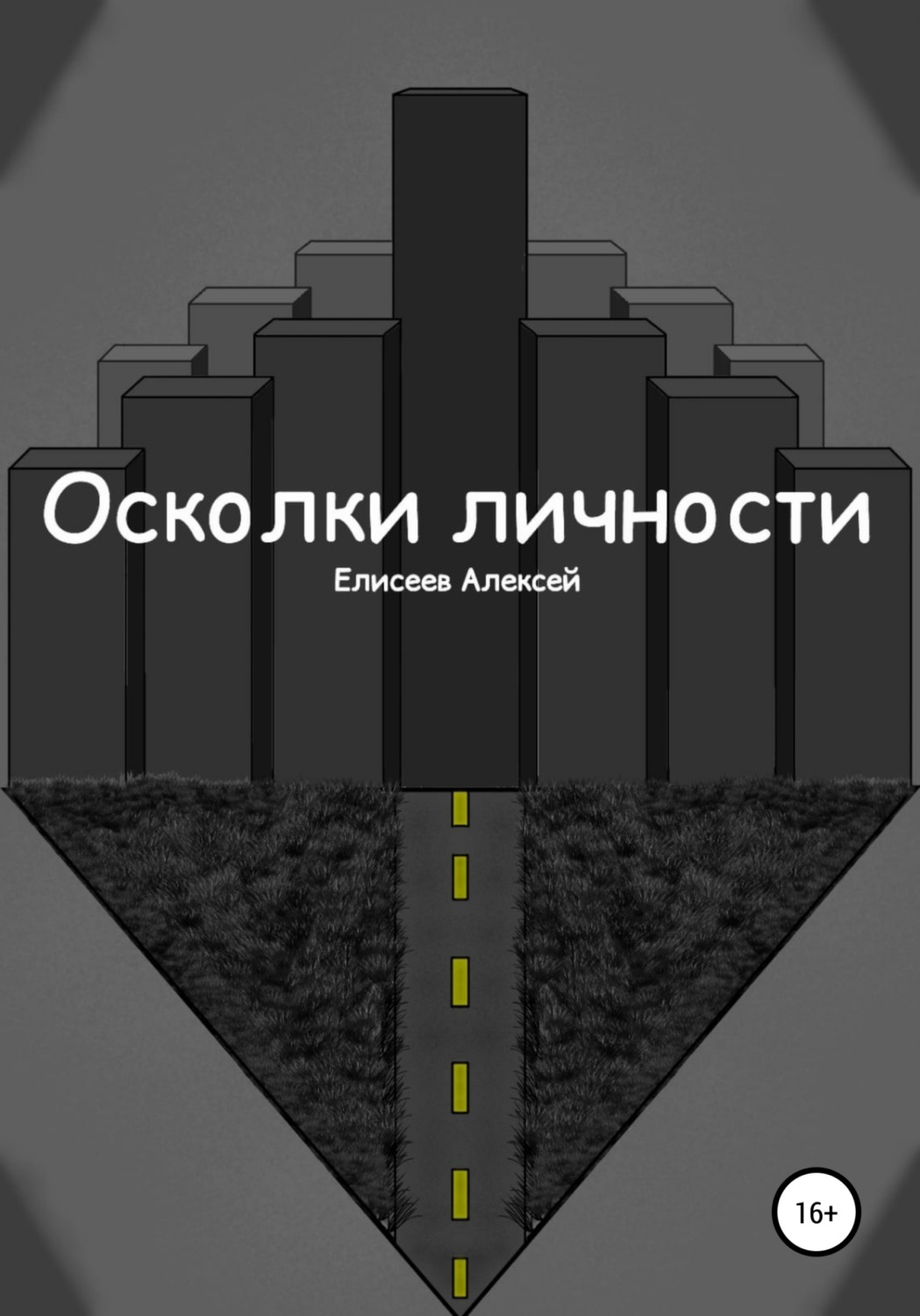 Обложка книги «Осколки личности»