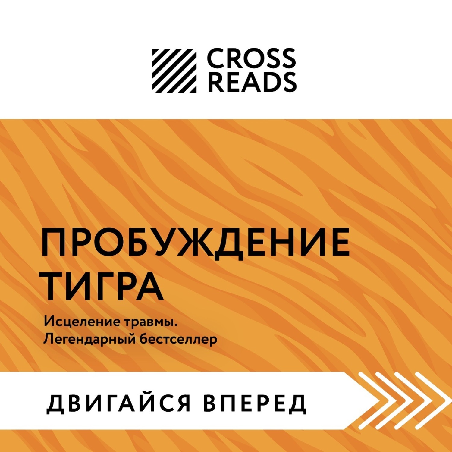 Обложка книги «Саммари книги «Пробуждение тигра. Исцеление травмы. Легендарный бестселлер»»