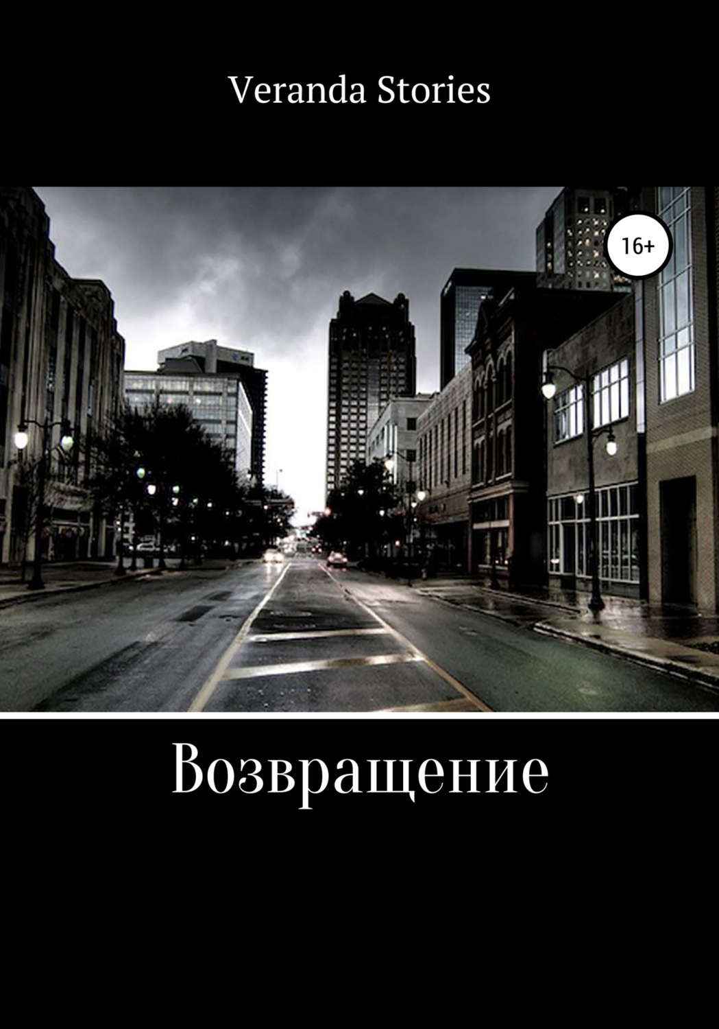 Обложка книги «Возвращение»