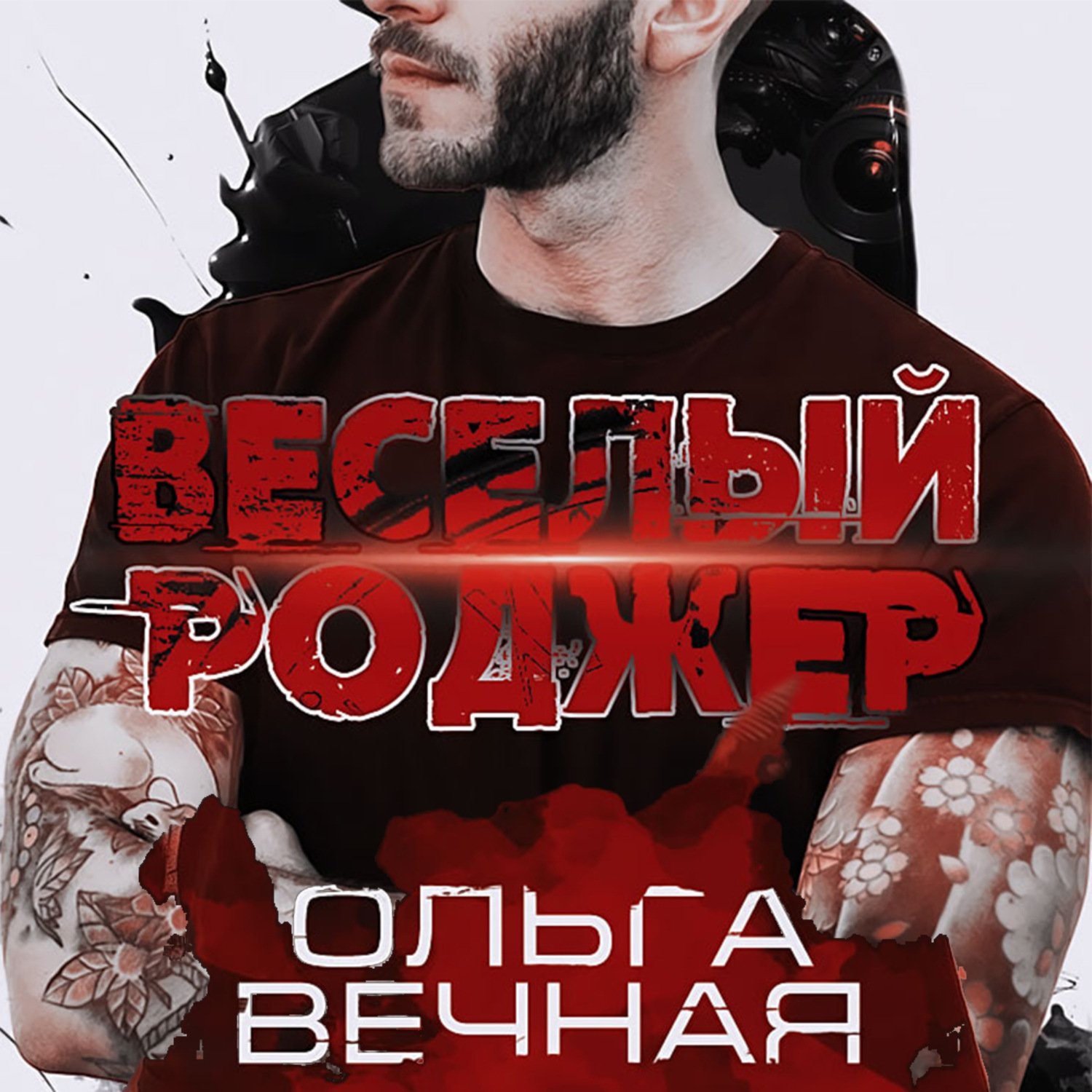 Обложка книги «Веселый Роджер»