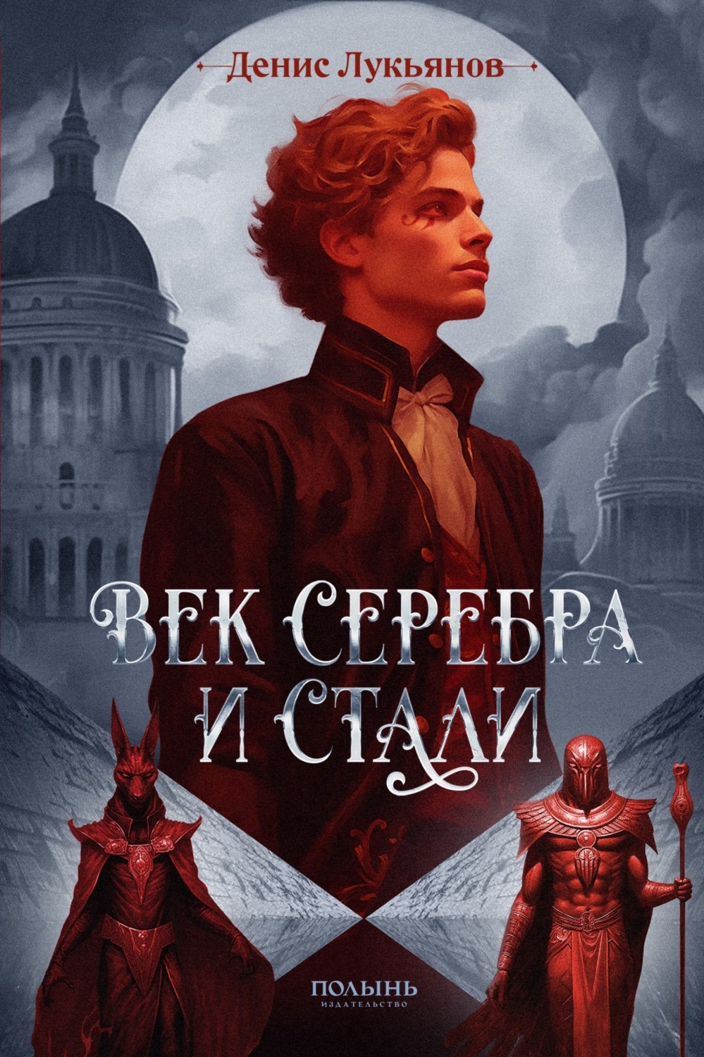 Обложка книги «Век серебра и стали»