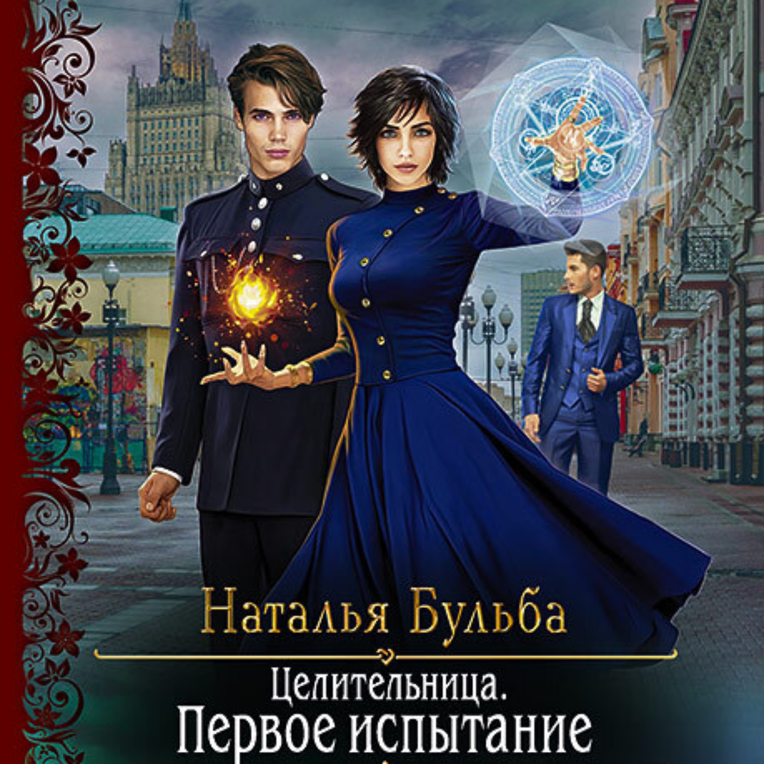 Обложка книги «Целительница. Первое испытание»
