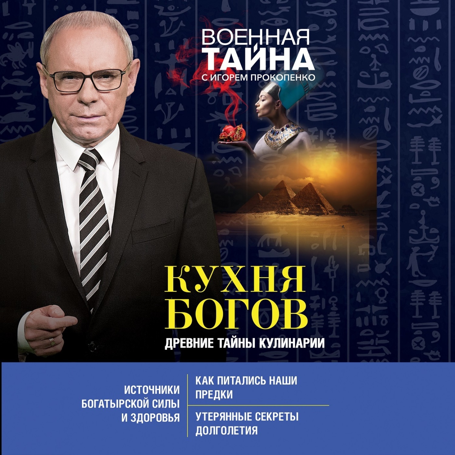 Обложка книги «Кухня Богов. Древние тайны кулинарии»