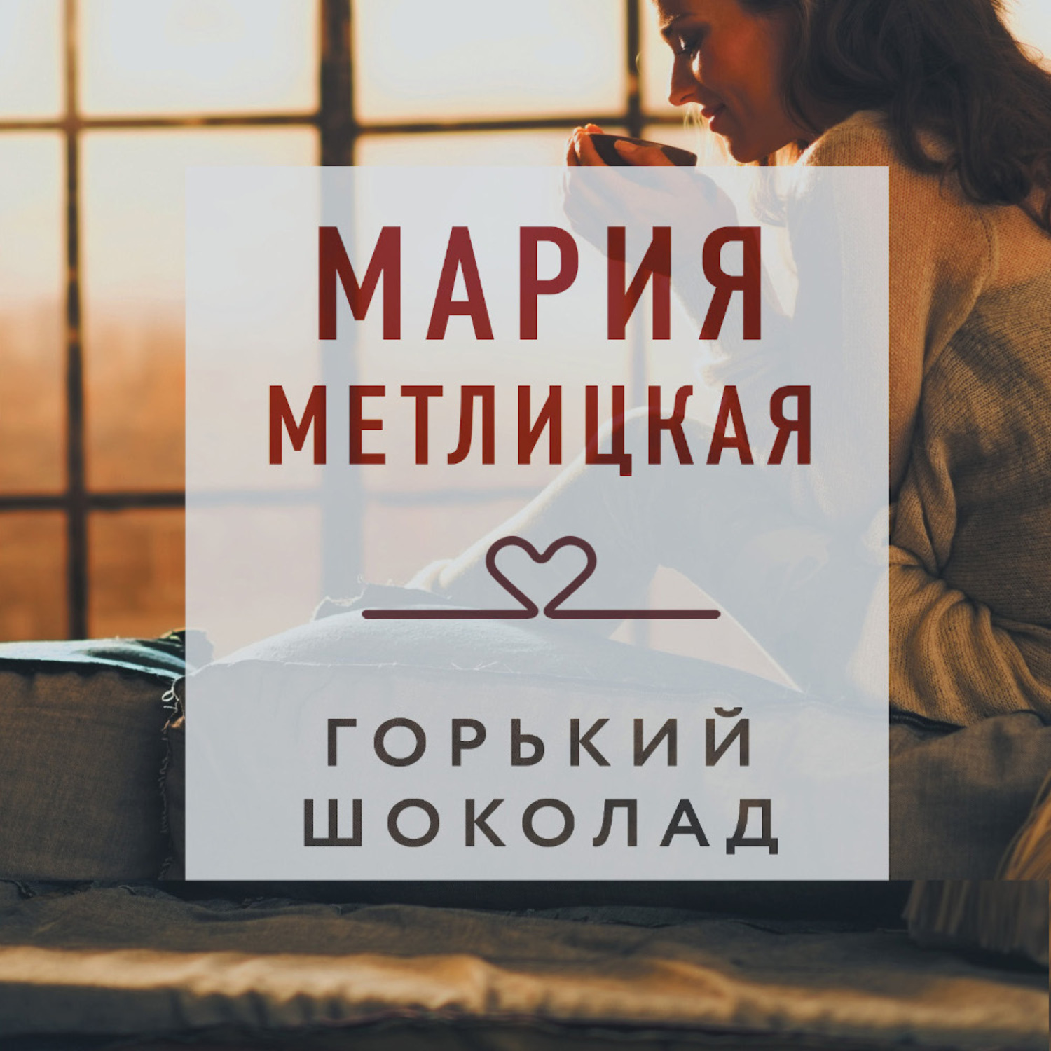 Обложка книги «Горький шоколад»
