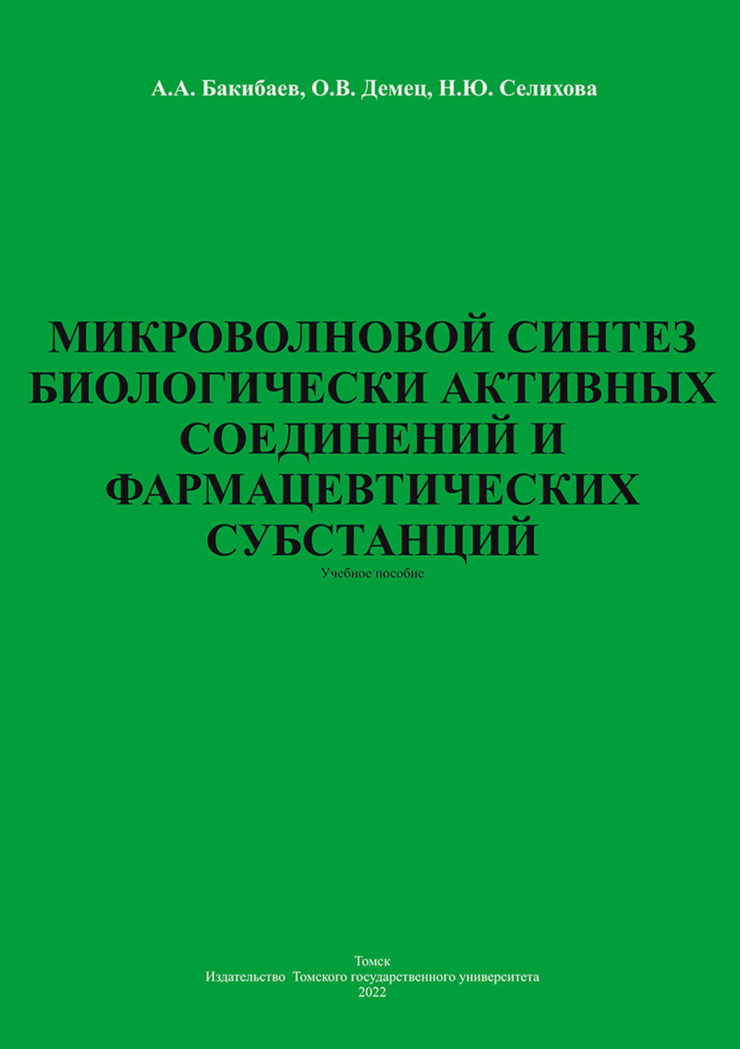 Обложка книги «Микроволновой синтез биологически активных соединений и фармацевтических субстанций»