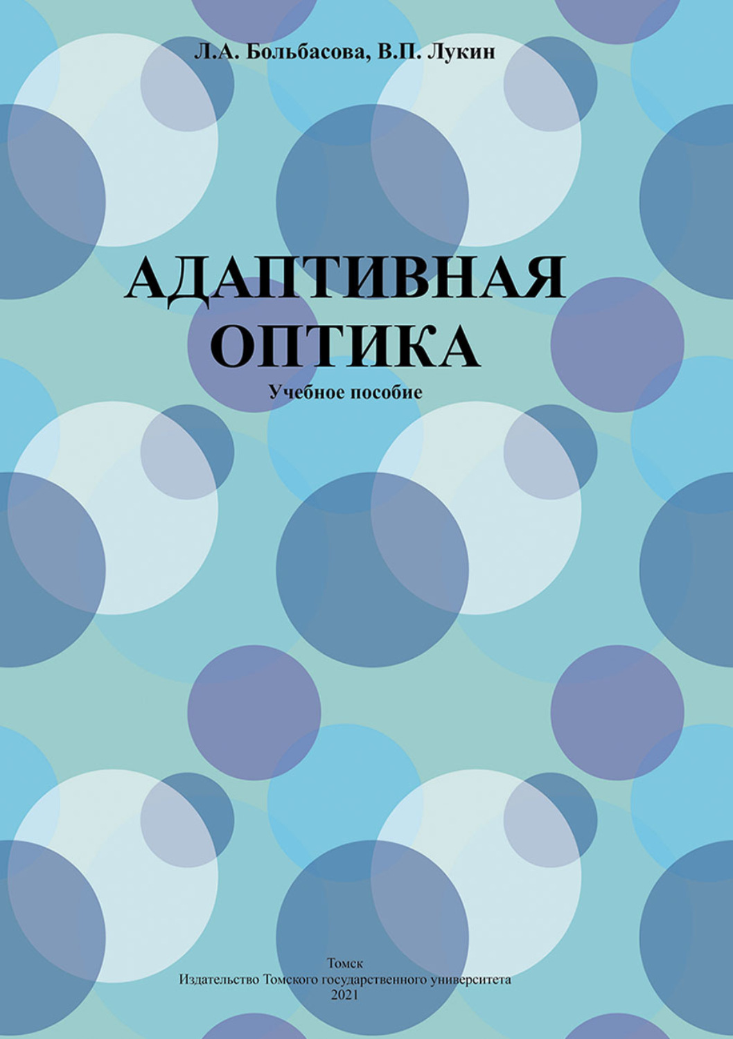 Обложка книги «Адаптивная оптика»