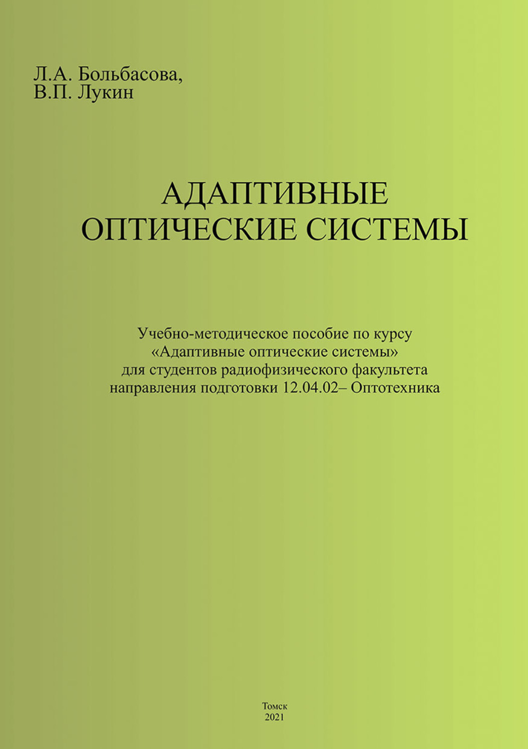 Обложка книги «Адаптивные оптические системы»