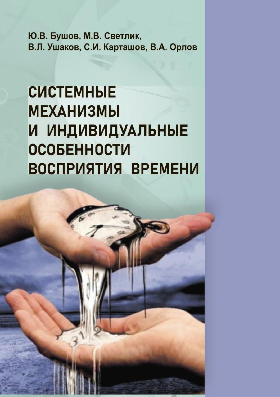 Обложка книги «Системные механизмы и индивидуальные особенности восприятия времени»