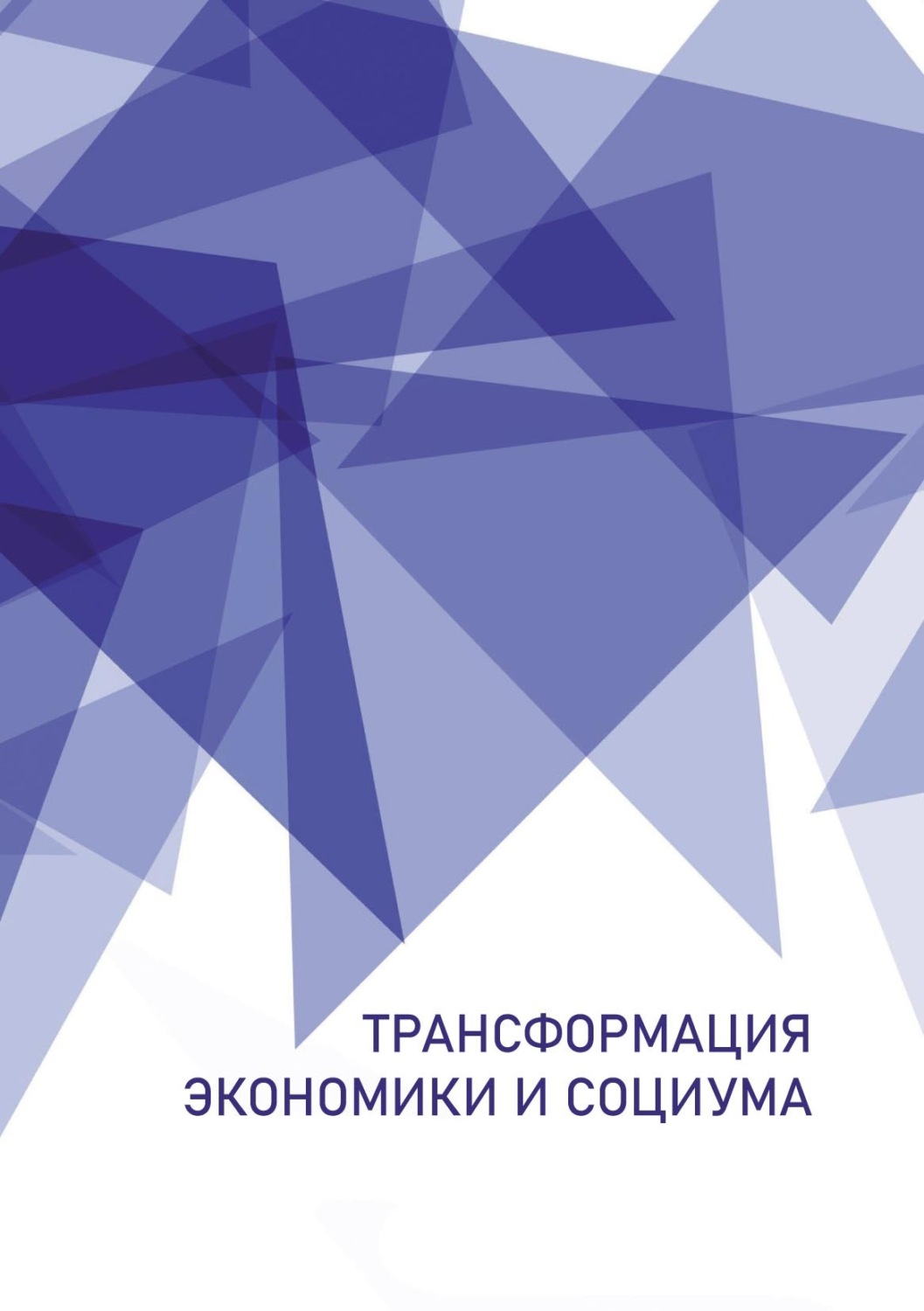 Обложка книги «Трансформация экономики и социума»