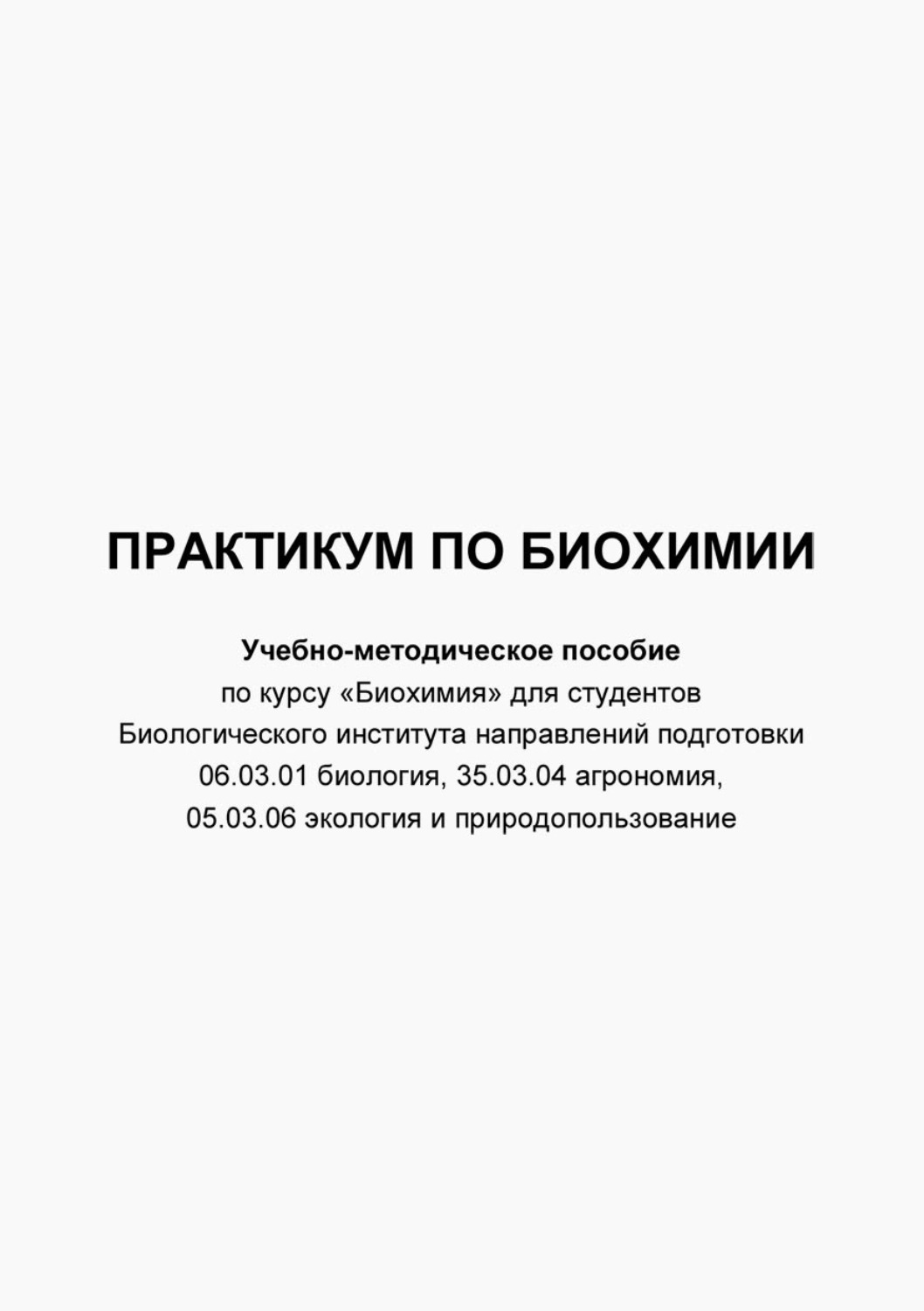 Обложка книги «Практикум по биохимии»