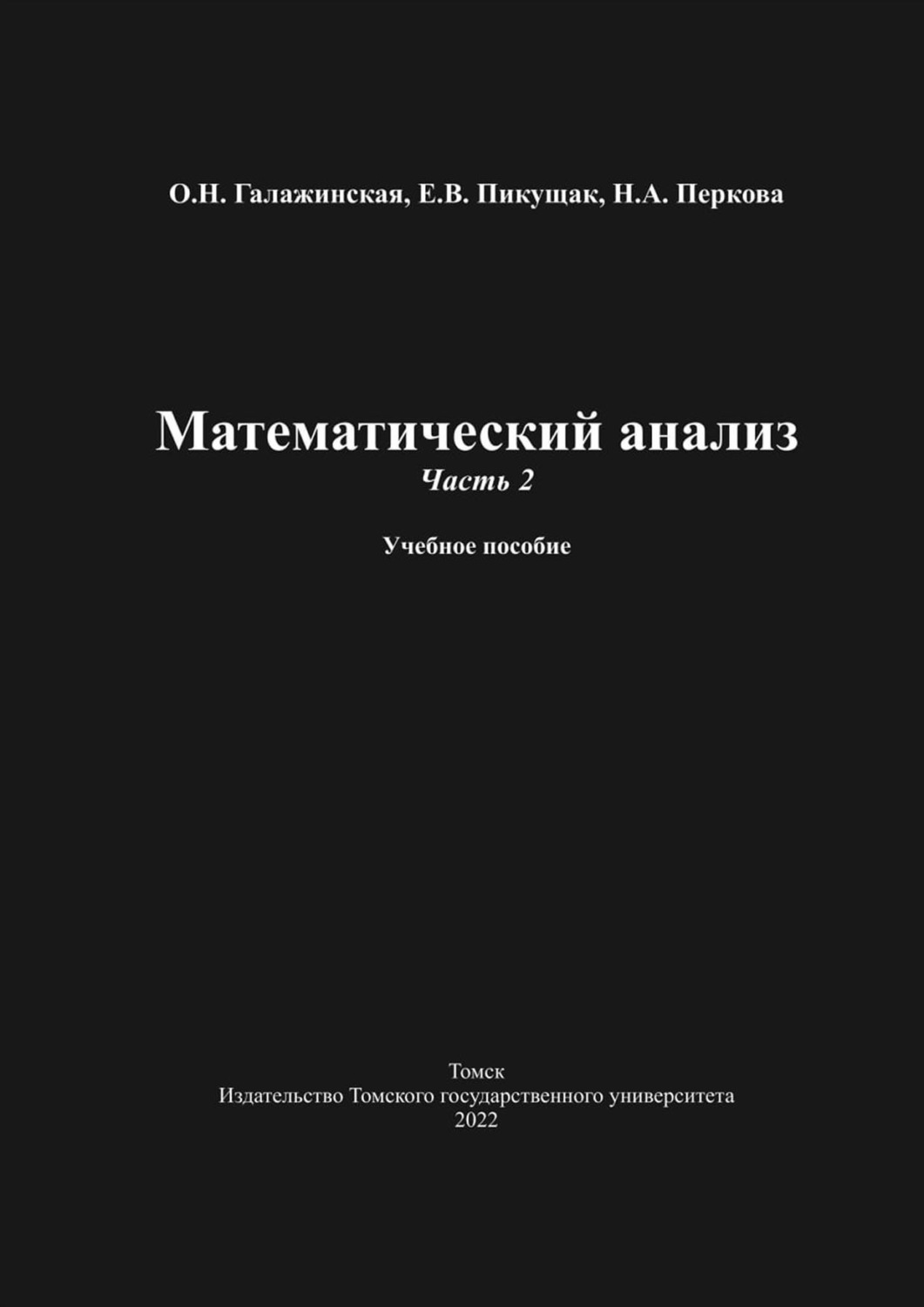 Обложка книги «Математический анализ. Часть 2»