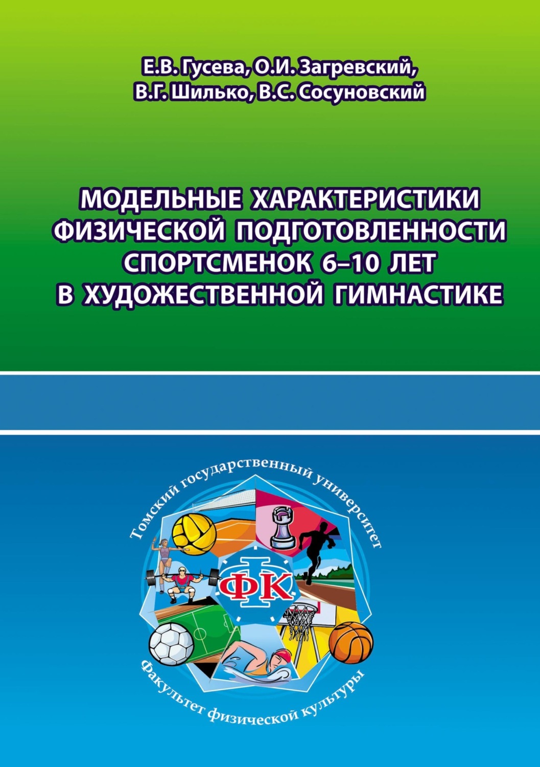 Обложка книги «Модельные характеристики физической подготовленности спортсменок 6-10 лет в художественной гимнастике»