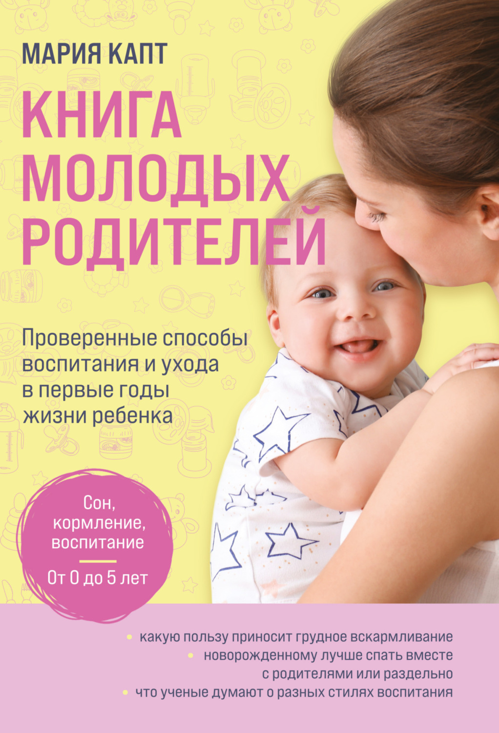 Обложка книги «Книга молодых родителей. Проверенные способы воспитания и ухода в первые годы жизни ребенка»