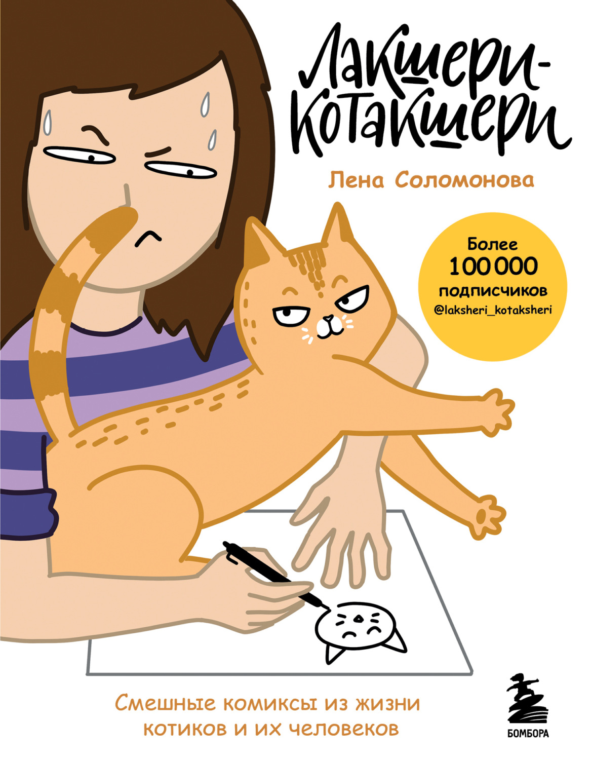 Обложка книги «Лакшери-Котакшери. Смешные комиксы из жизни котиков и их человеков»