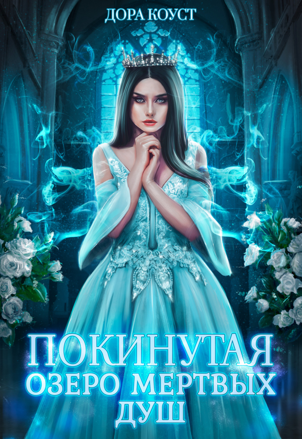 Обложка книги «Покинутая 3. Озеро мертвых душ»