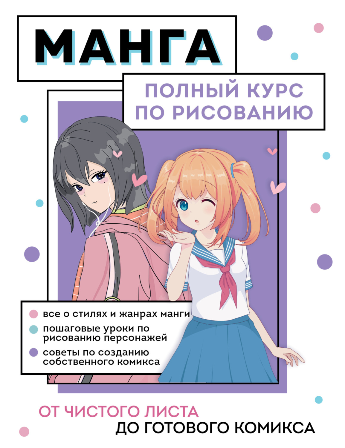 Обложка книги «Манга. От чистого листа до готового комикса. Полный курс по рисованию»