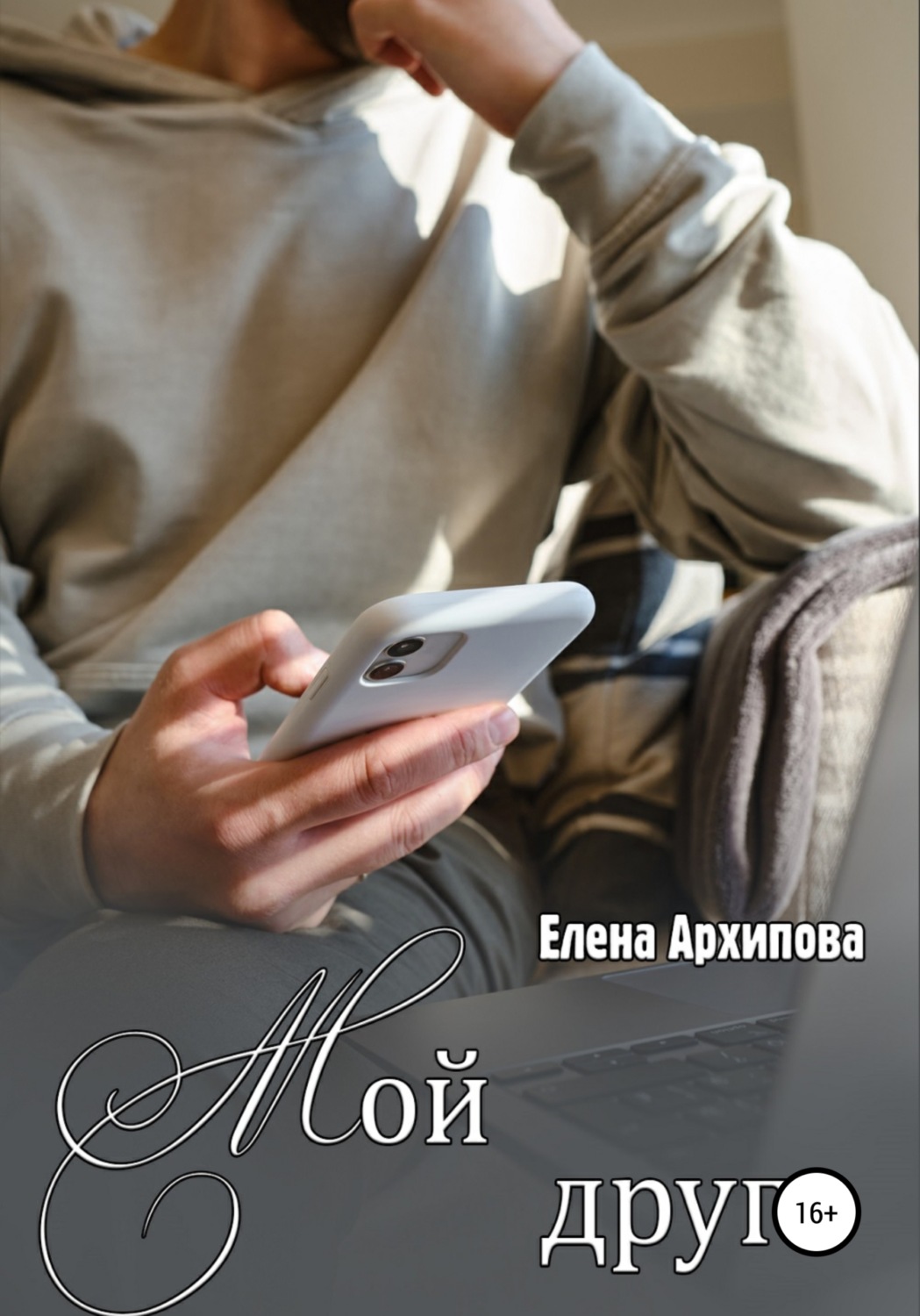 Обложка книги «Мой друг»