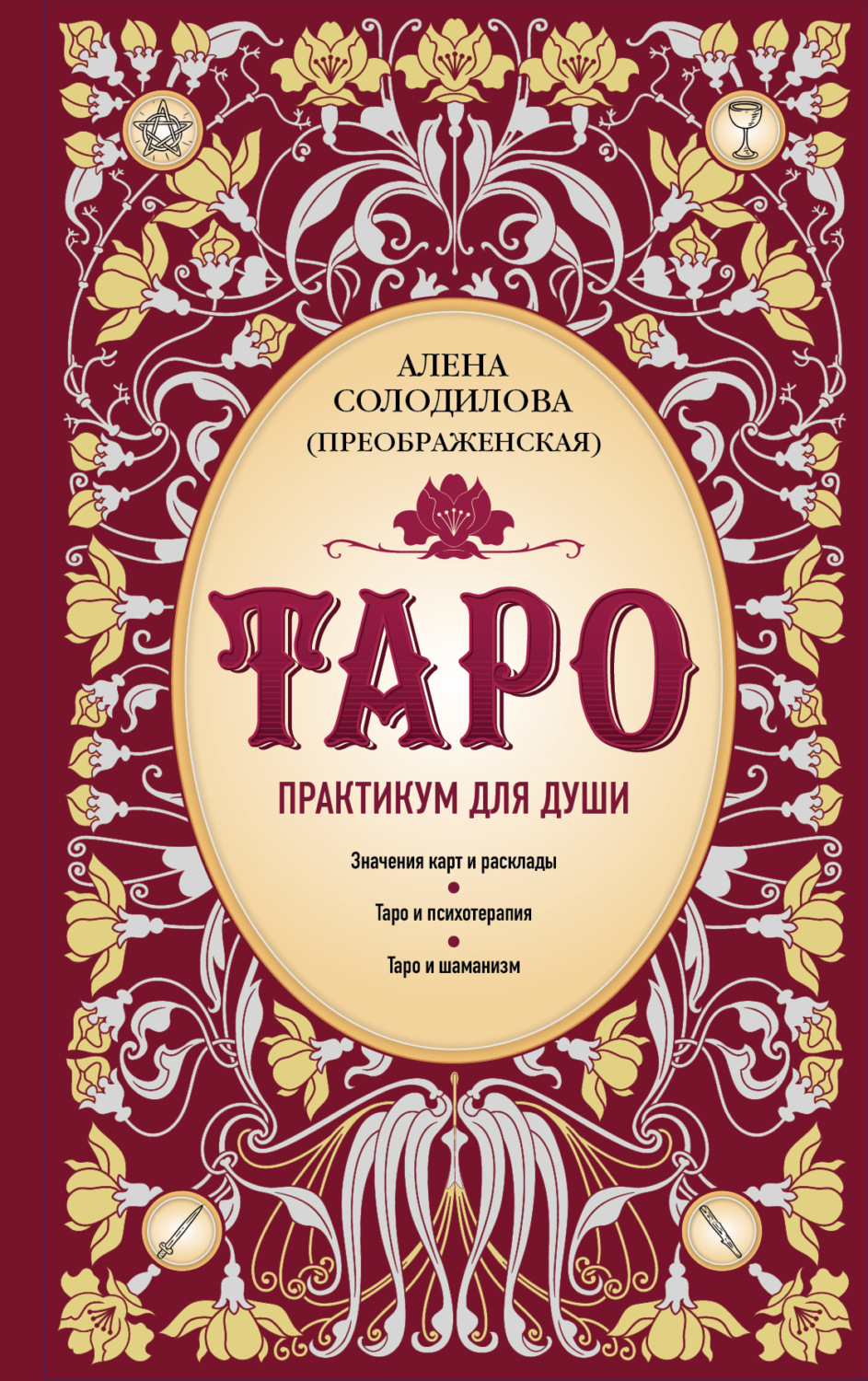 Обложка книги «Таро. Практикум для души»
