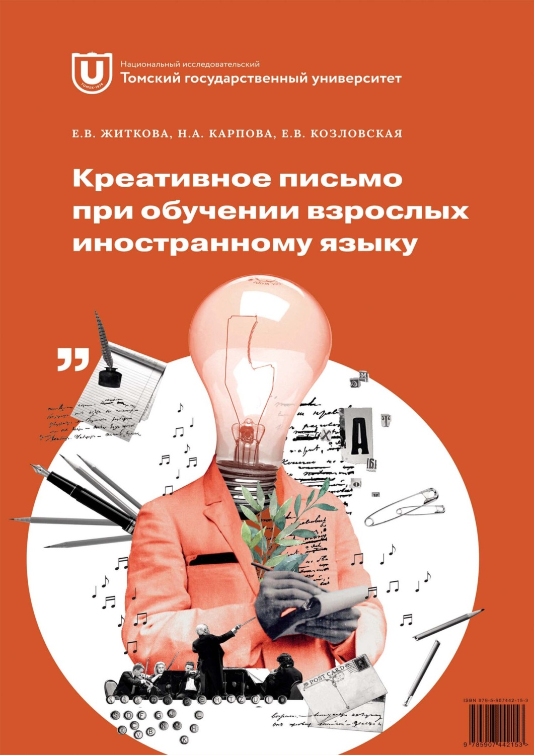 Обложка книги «Креативное письмо при обучении взрослых иностранному языку»