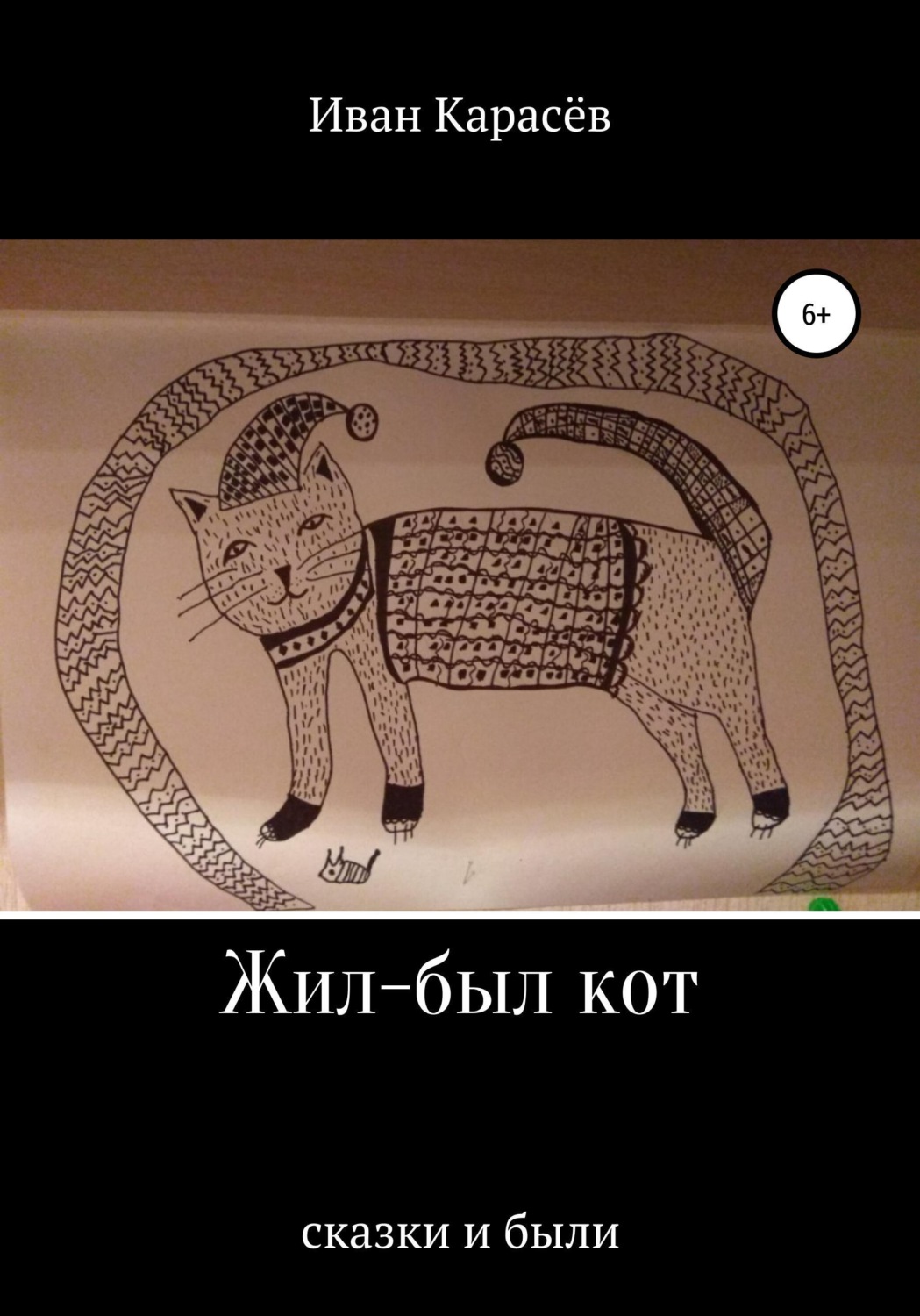 Обложка книги «Жил-был кот. Сказки и были»