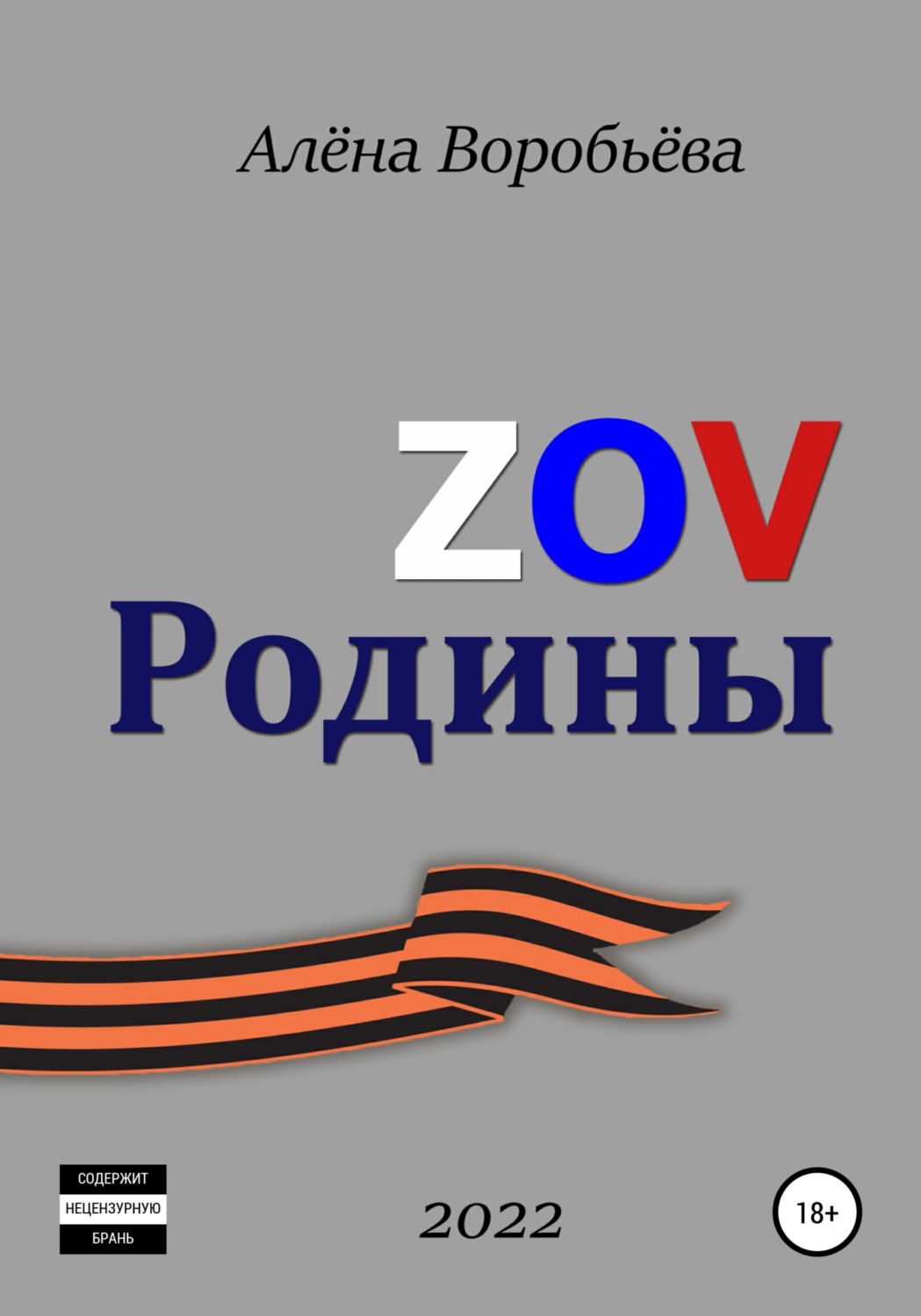 Обложка книги «ZOV Родины»