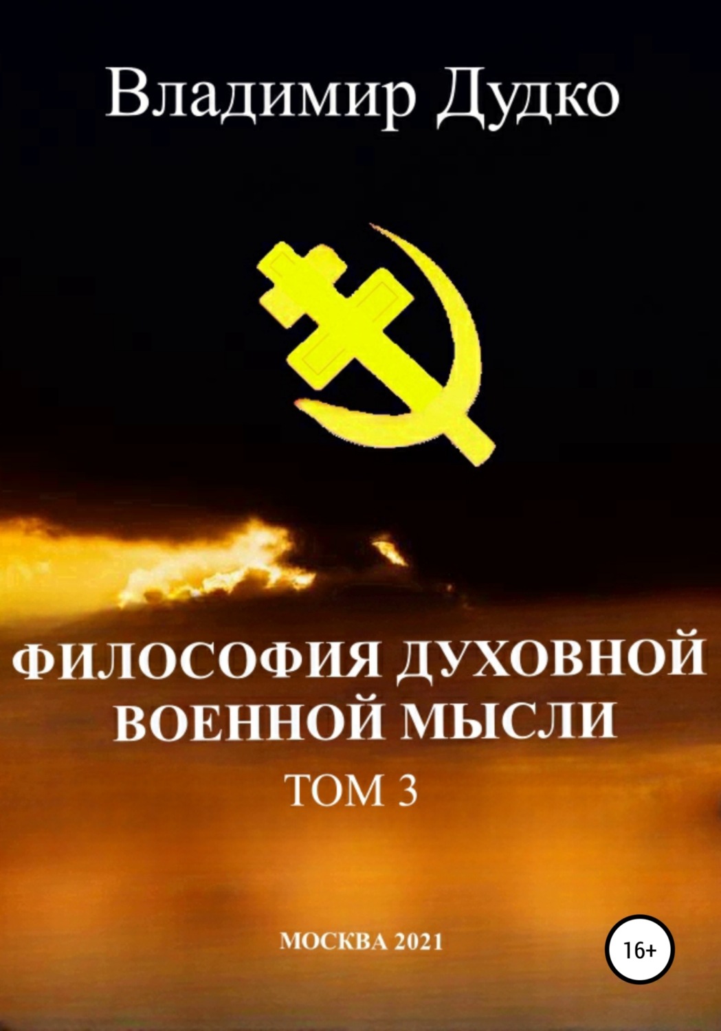 Обложка книги «Философия духовной военной мысли. Том 3»