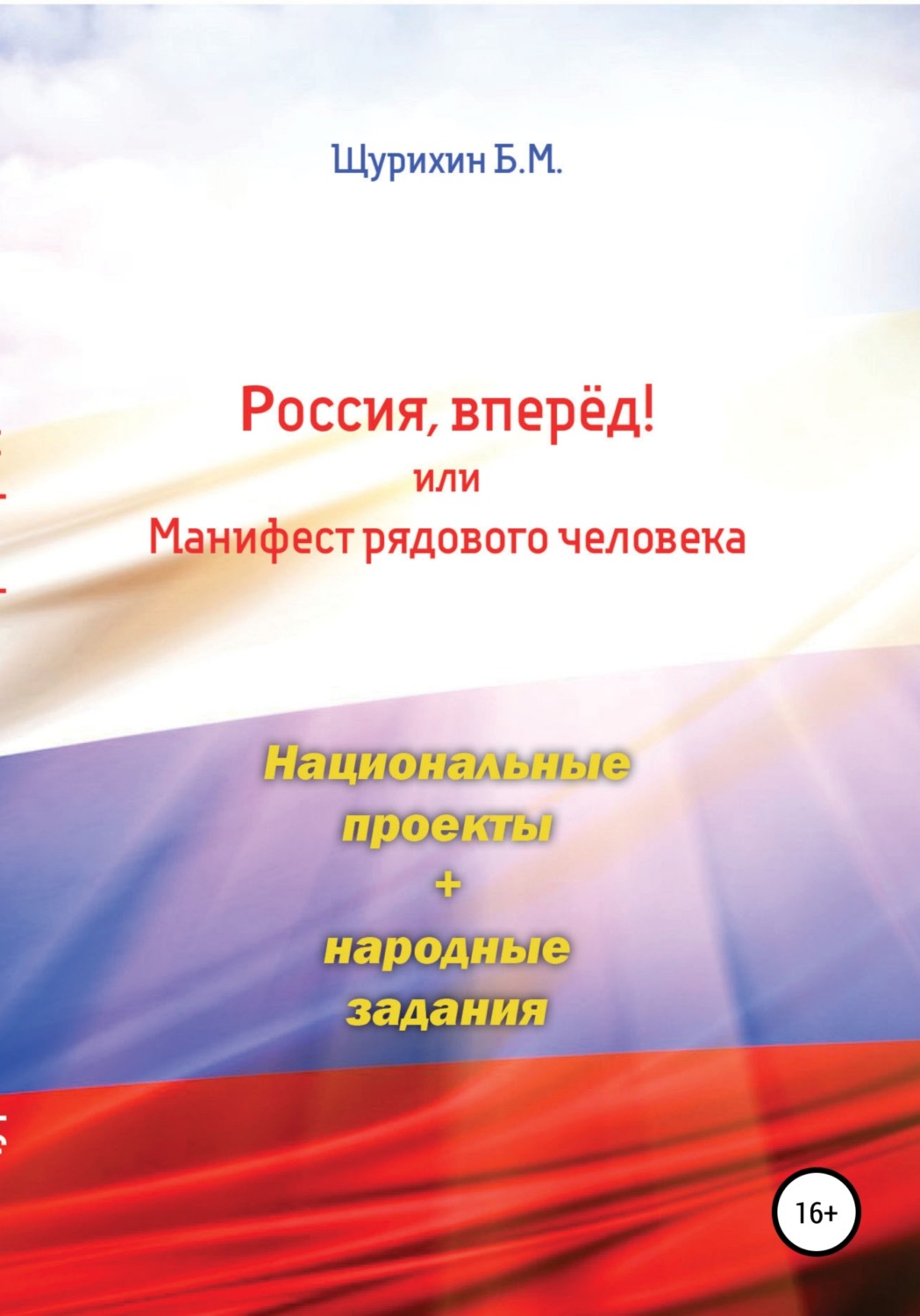 Обложка книги «Россия, вперёд! или Манифест рядового человека»