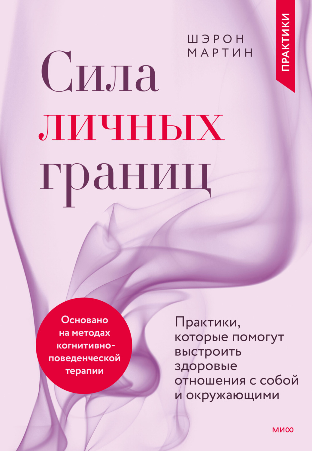 Обложка книги «Сила личных границ. Практики, которые помогут выстроить здоровые отношения с собой и окружающими»
