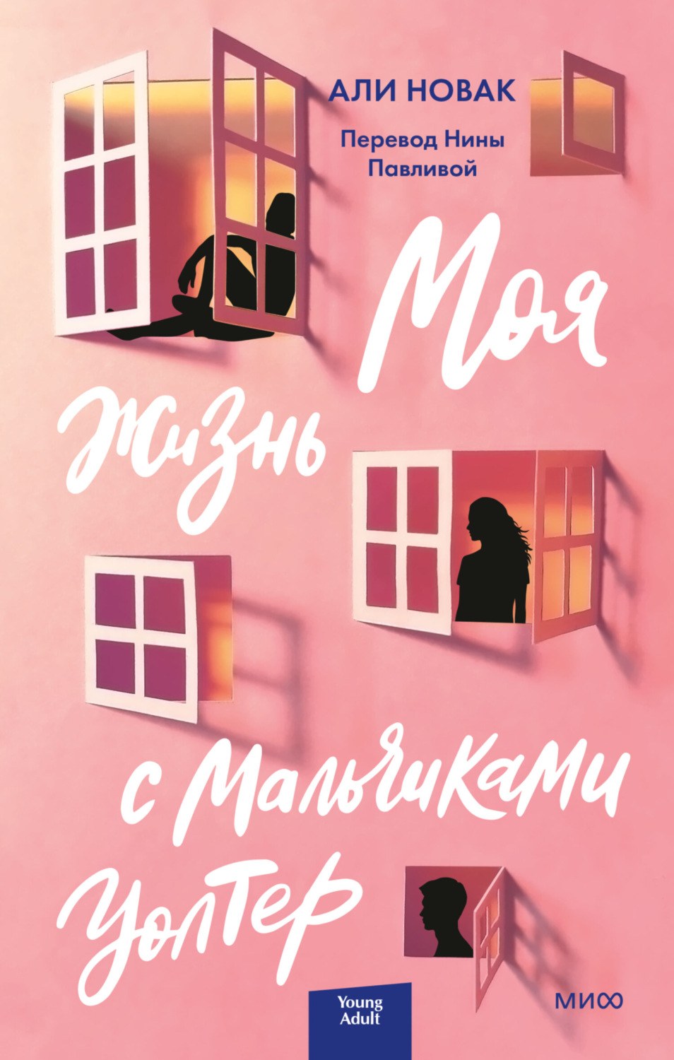Обложка книги «Моя жизнь с мальчиками Уолтер»
