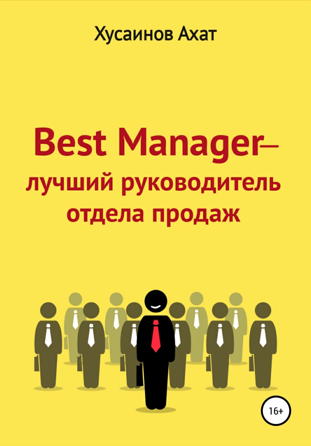 Обложка книги «Best Manager – Лучший руководитель отдела продаж»