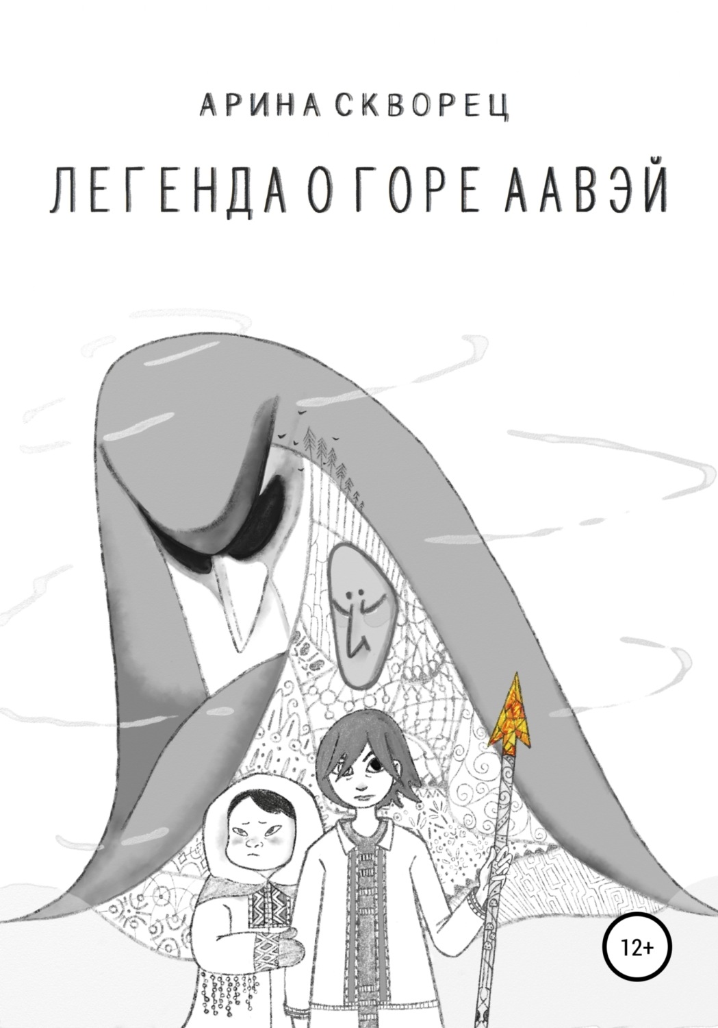 Обложка книги «Легенда о Горе Аавэй»