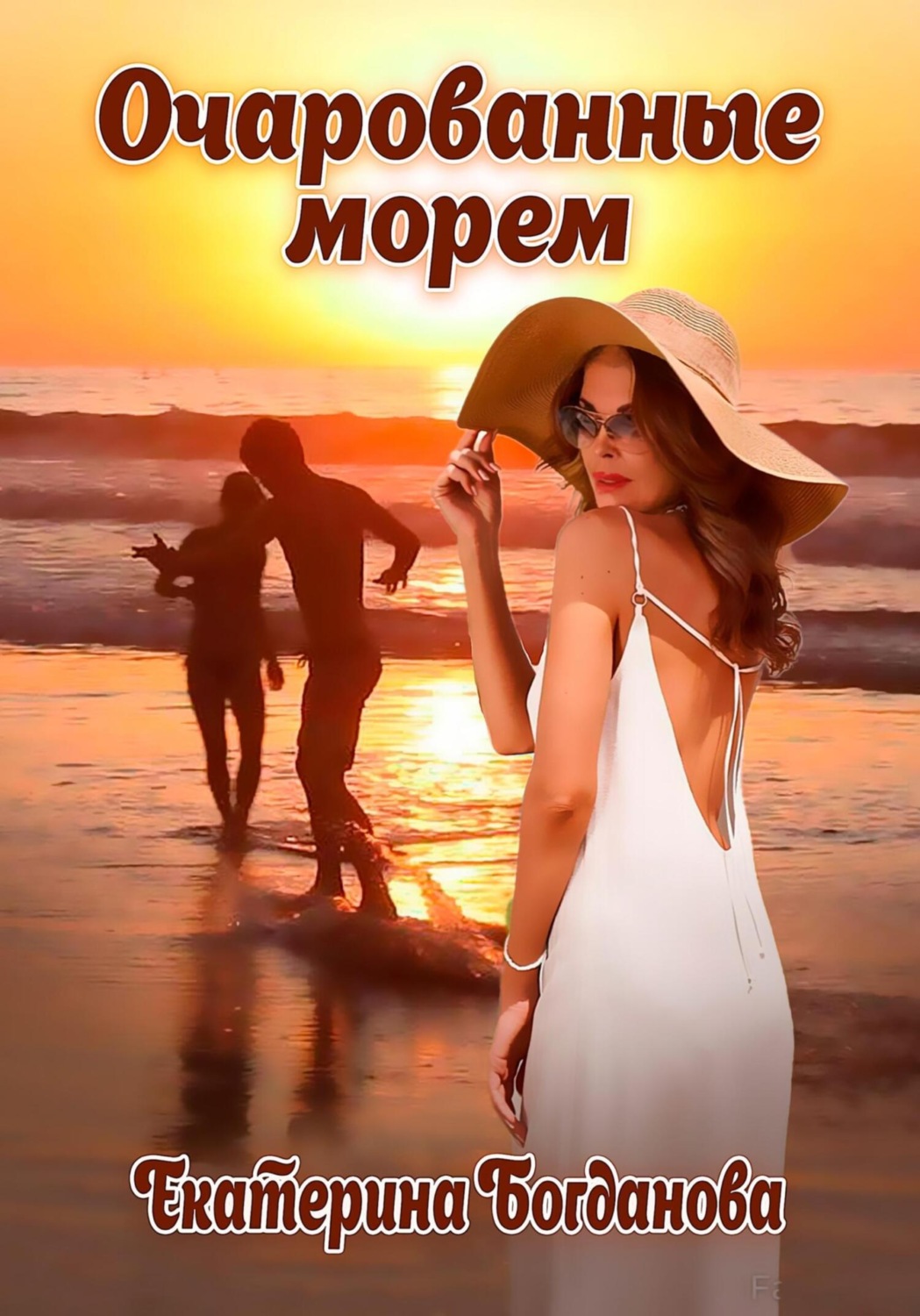 Обложка книги «Очарованные морем»
