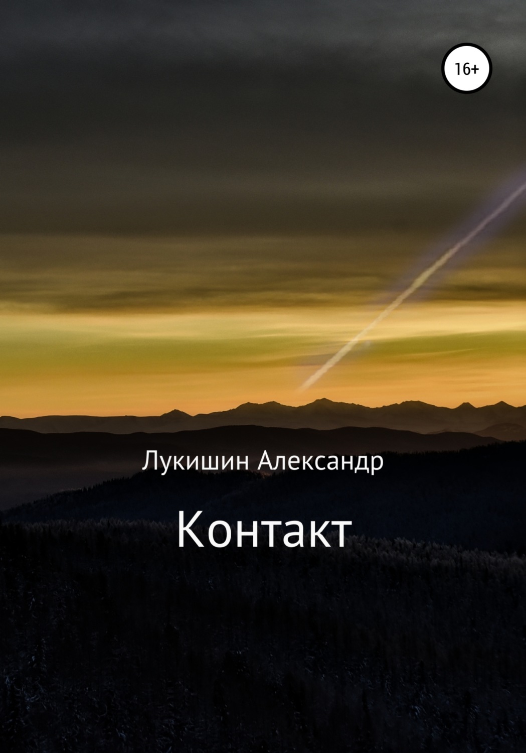 Обложка книги «Контакт»