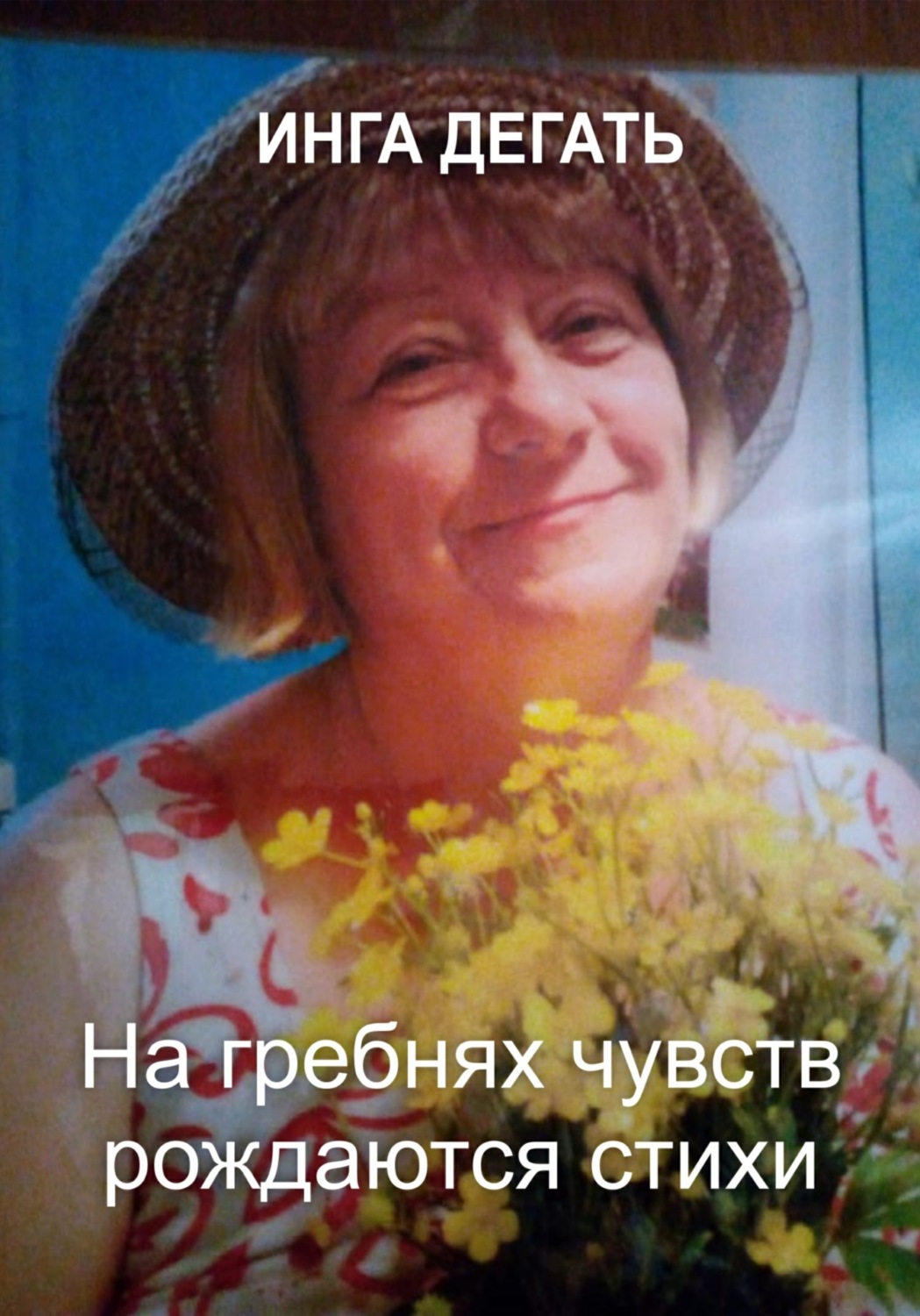 Обложка книги «На гребнях чувств рождаются стихи»