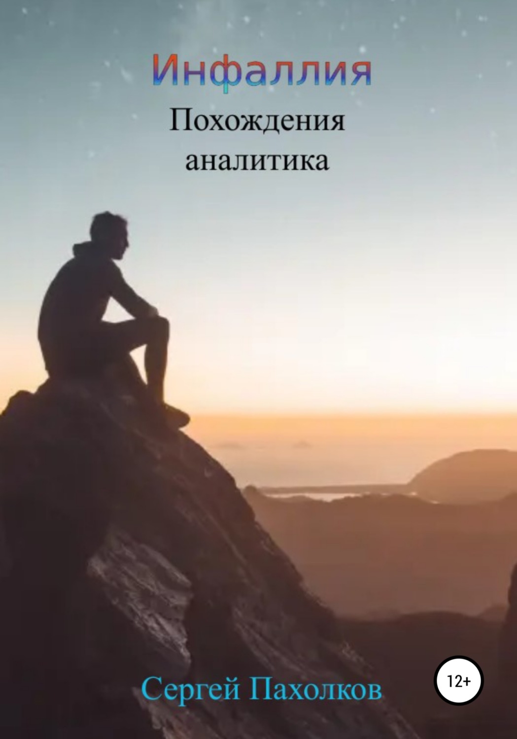 Обложка книги «Инфаллия. Похождения аналитика»