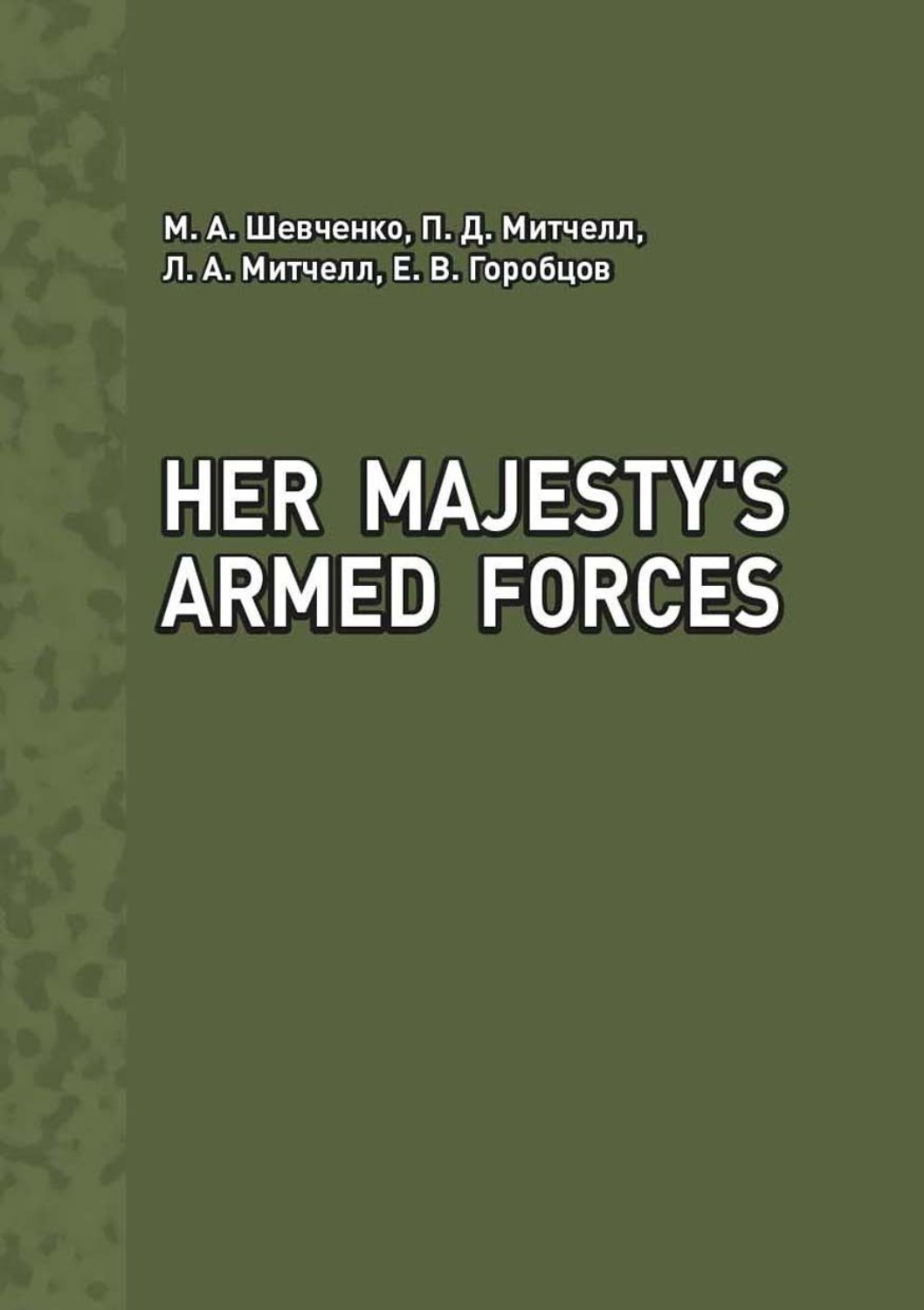 Обложка книги «Her Majesty's Armed Forces»
