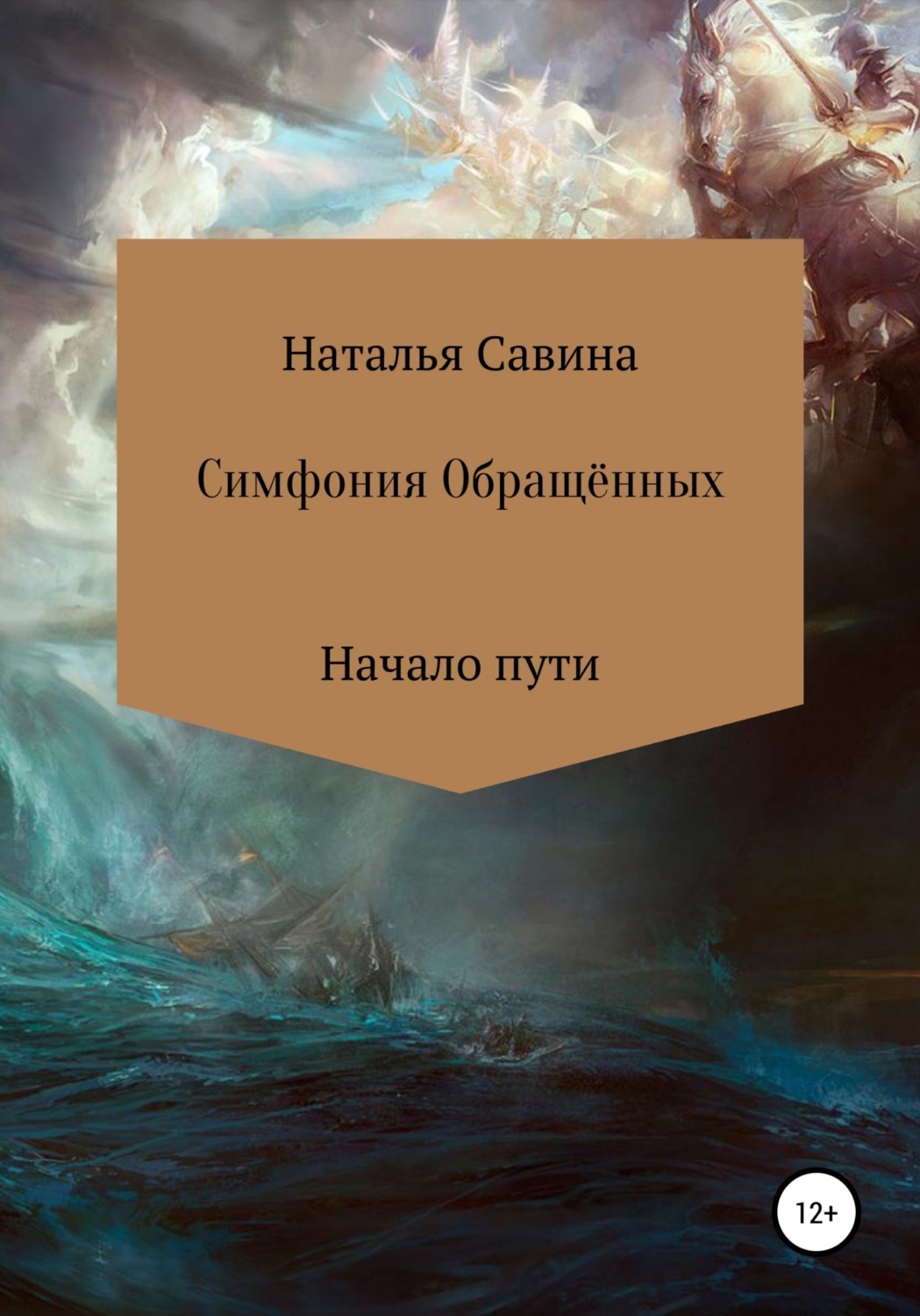 Обложка книги «Симфония Обращённых»