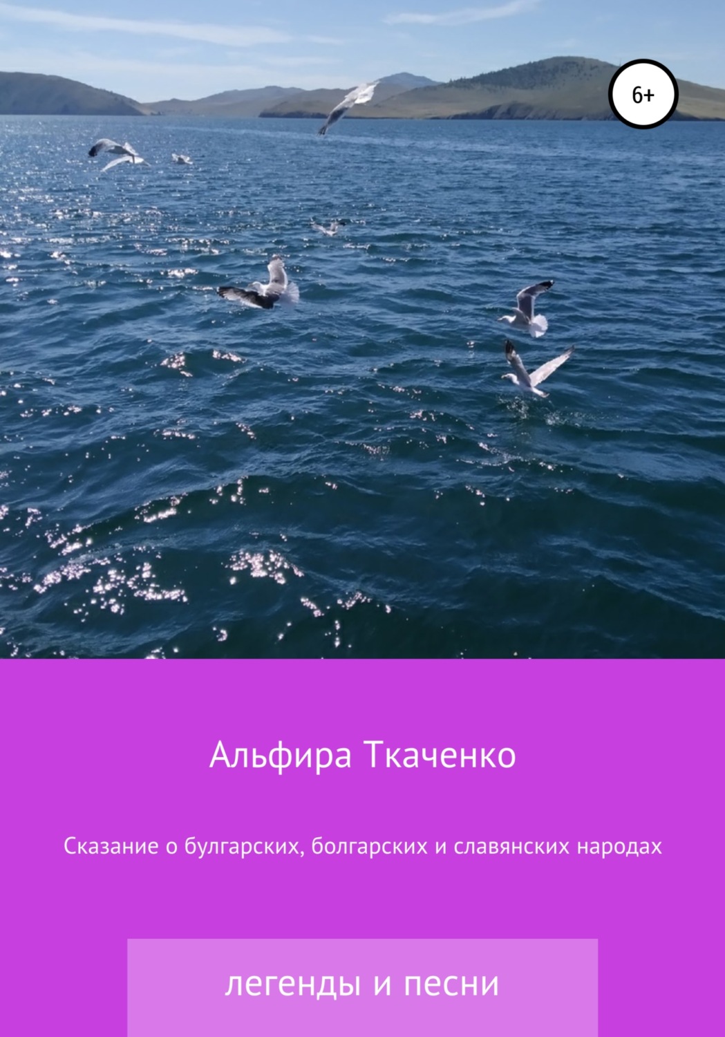 Обложка книги «Сказания о булгарских, болгарских и славянских народах»
